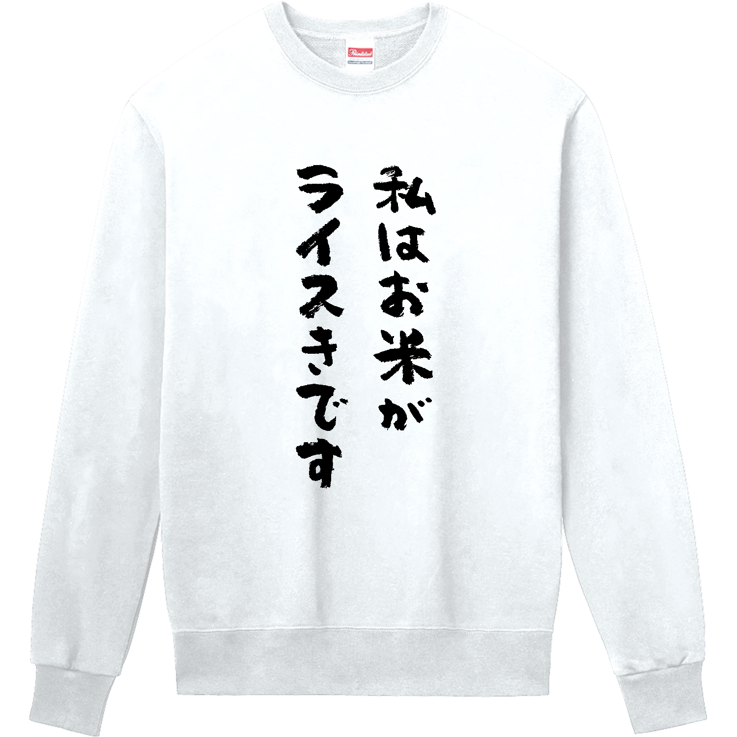 私はお米がライスきです 定番スウェット