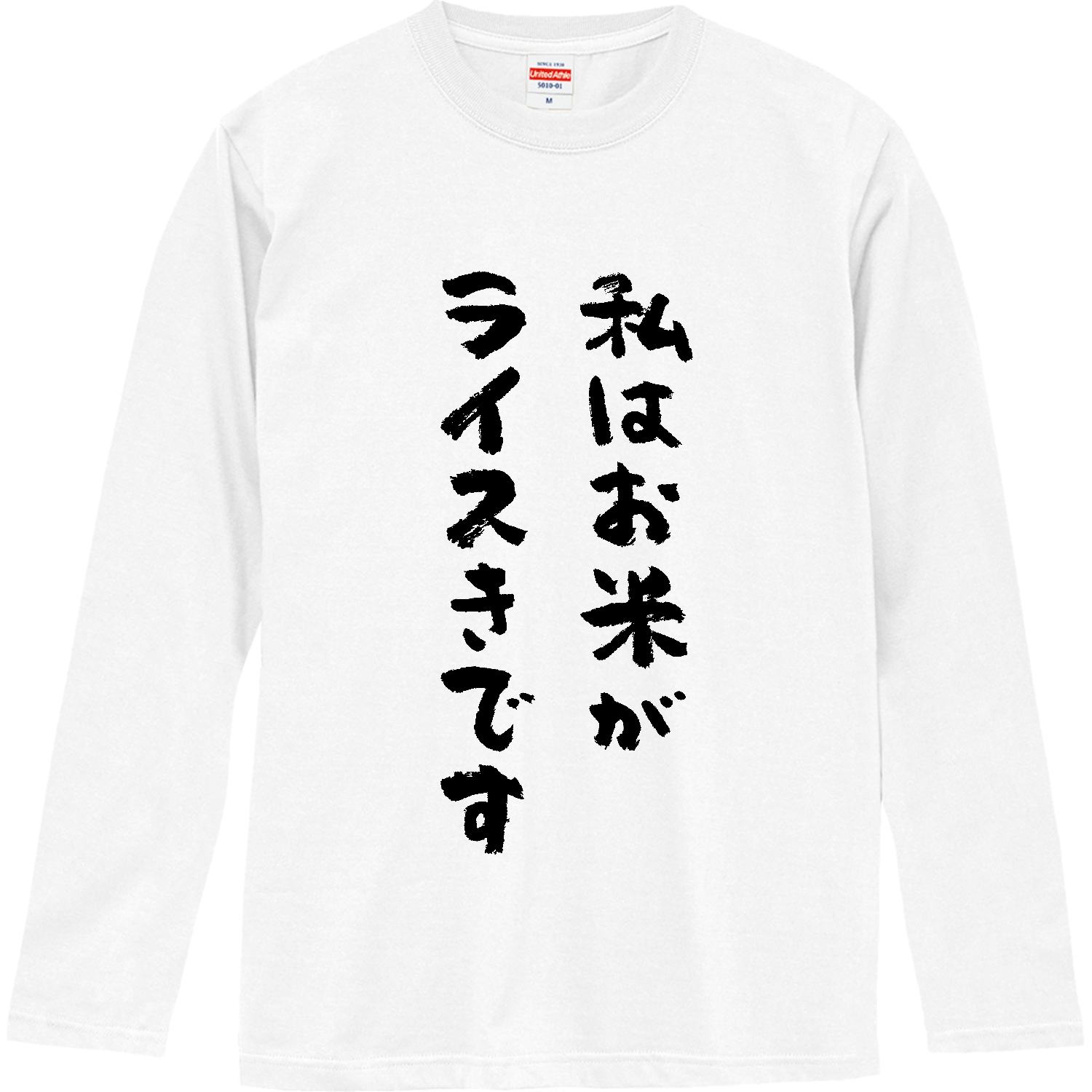私はお米がライスきです ロングスリーブTシャツ
