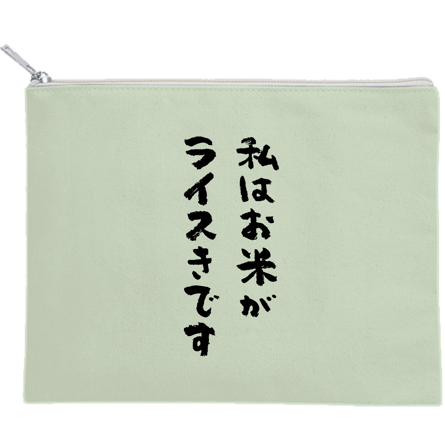 私はお米がライスきです キャンバスポーチ（M）【白プリント有】