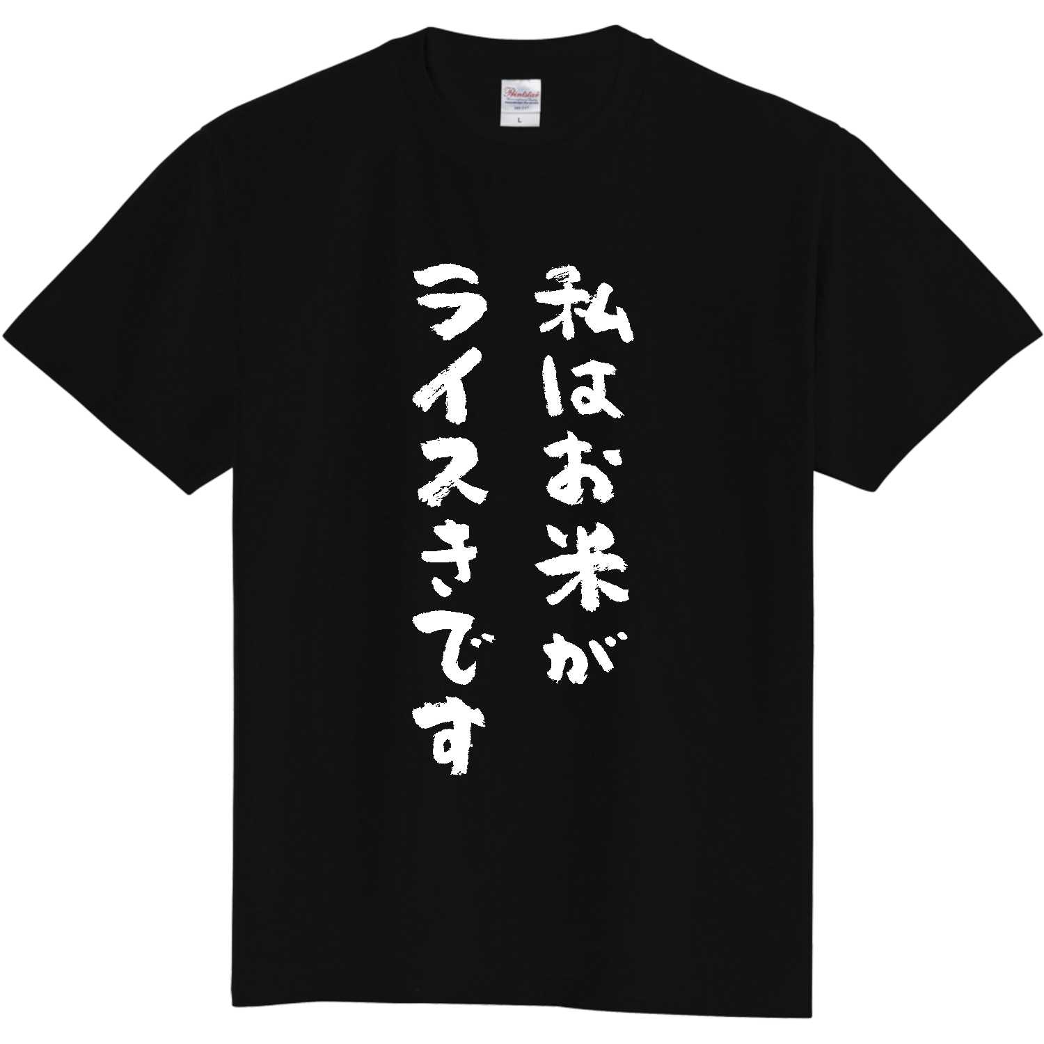 私はお米がライスきです（文字白） 定番Ｔシャツ