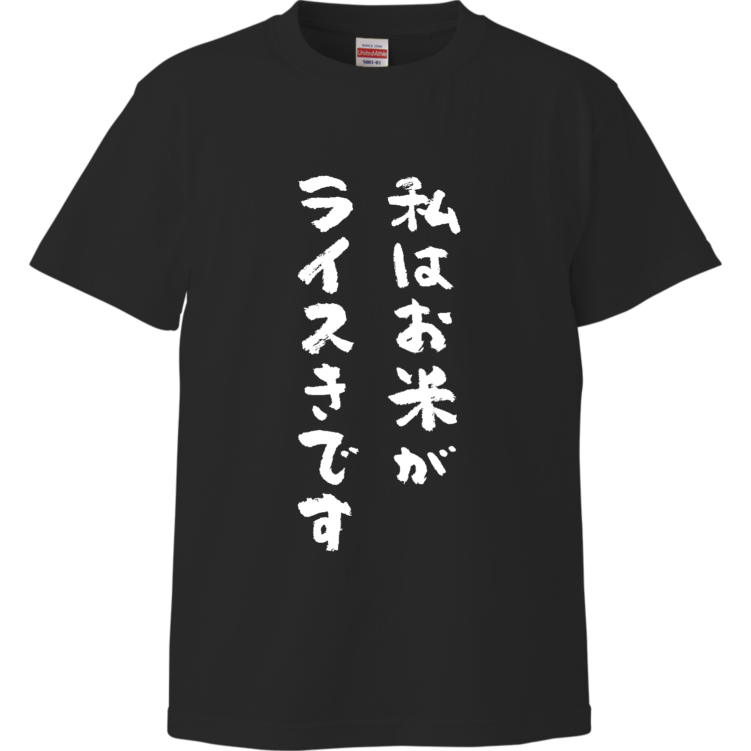 私はお米がライスきです（文字白） ハイクオリティーTシャツ