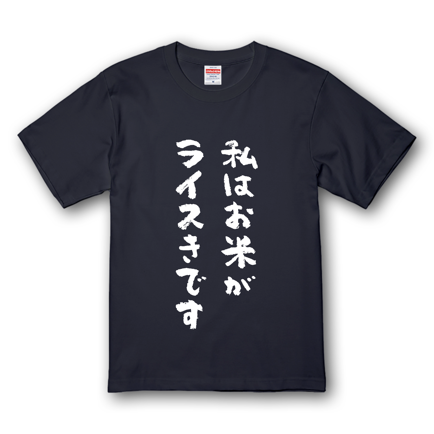 私はお米がライスきです（文字白） プレミアムTシャツ