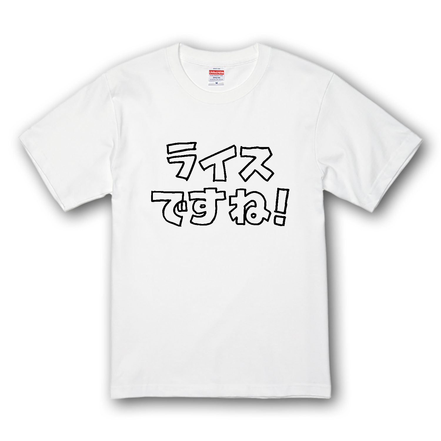 ライスですね！ プレミアムTシャツ