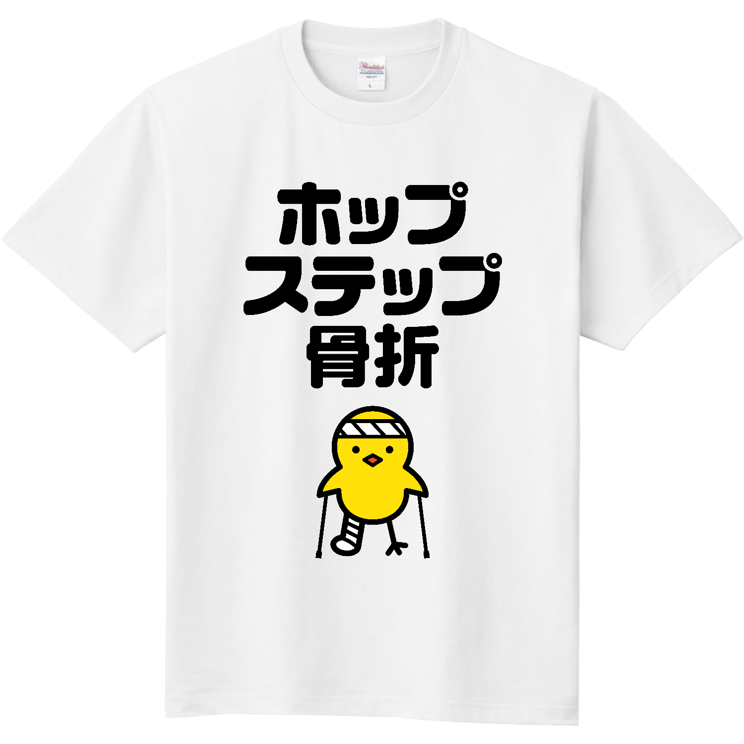 ホップ・ステップ・骨折 定番Ｔシャツ