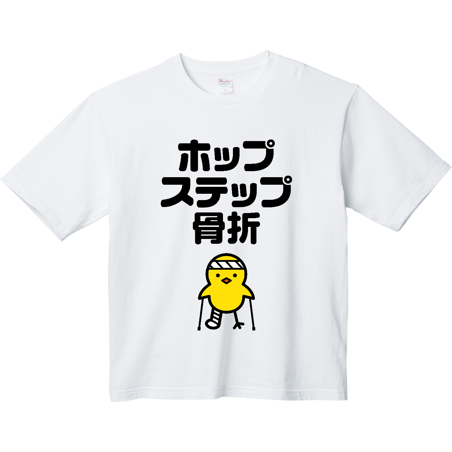 ホップ・ステップ・骨折 ヘビーウェイト ビッグシルエットTシャツ