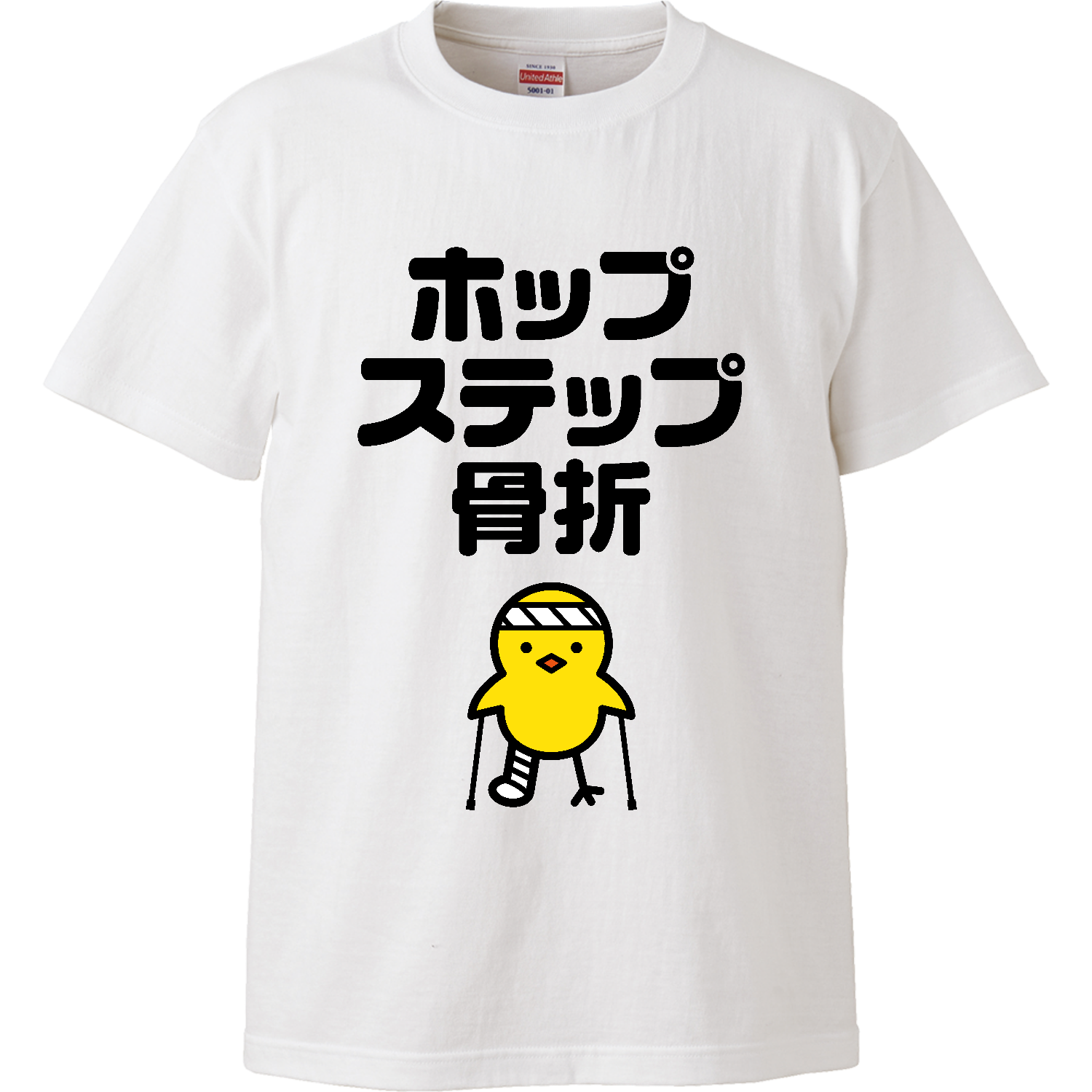 ホップ・ステップ・骨折 ハイクオリティーTシャツ