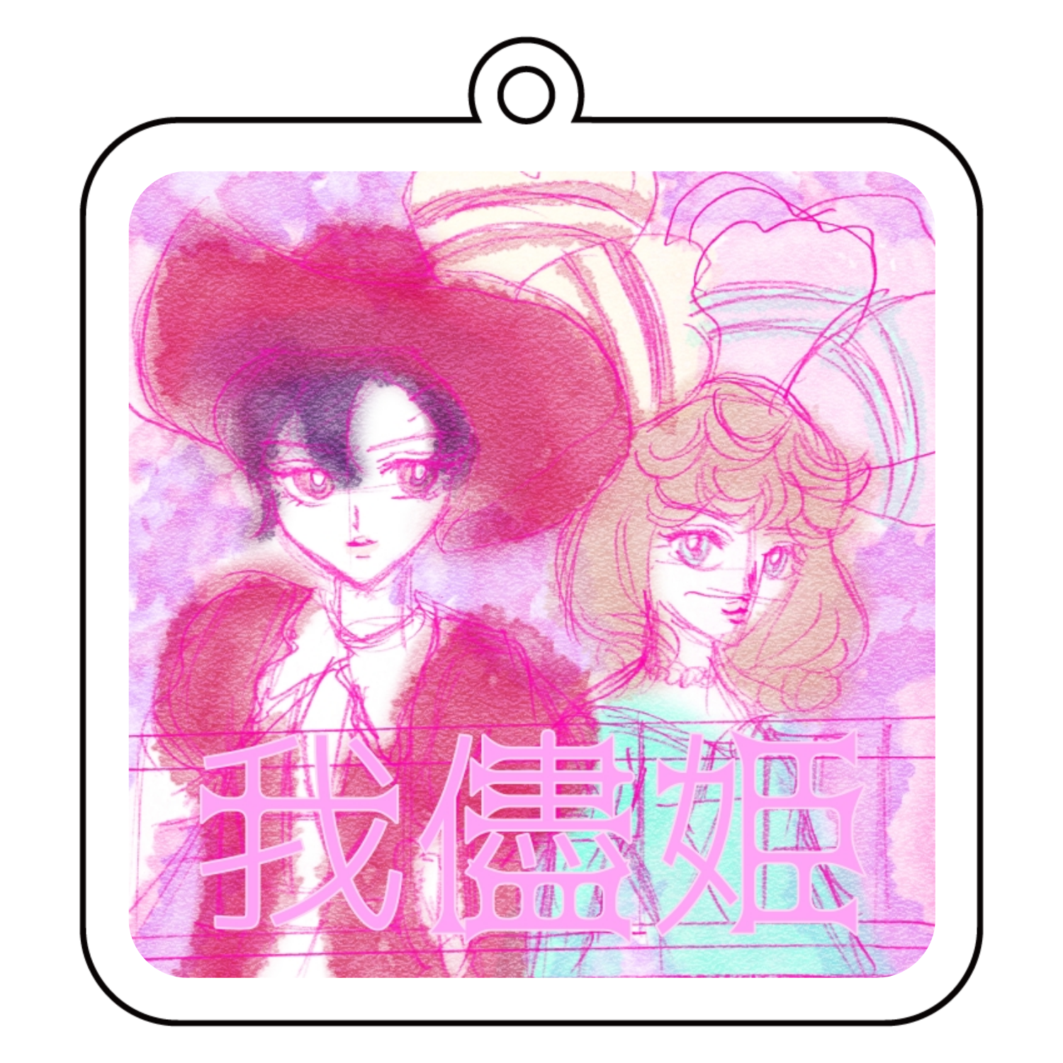 我儘姫♡アクリルキーホルダー 四角型 (10cm)の商品購入ページ