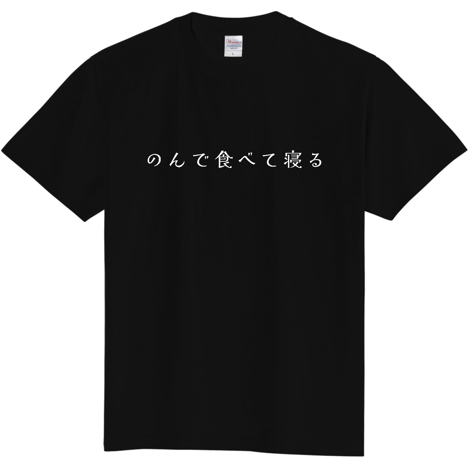のんで食べて寝る - white定番Tシャツの商品購入ページ