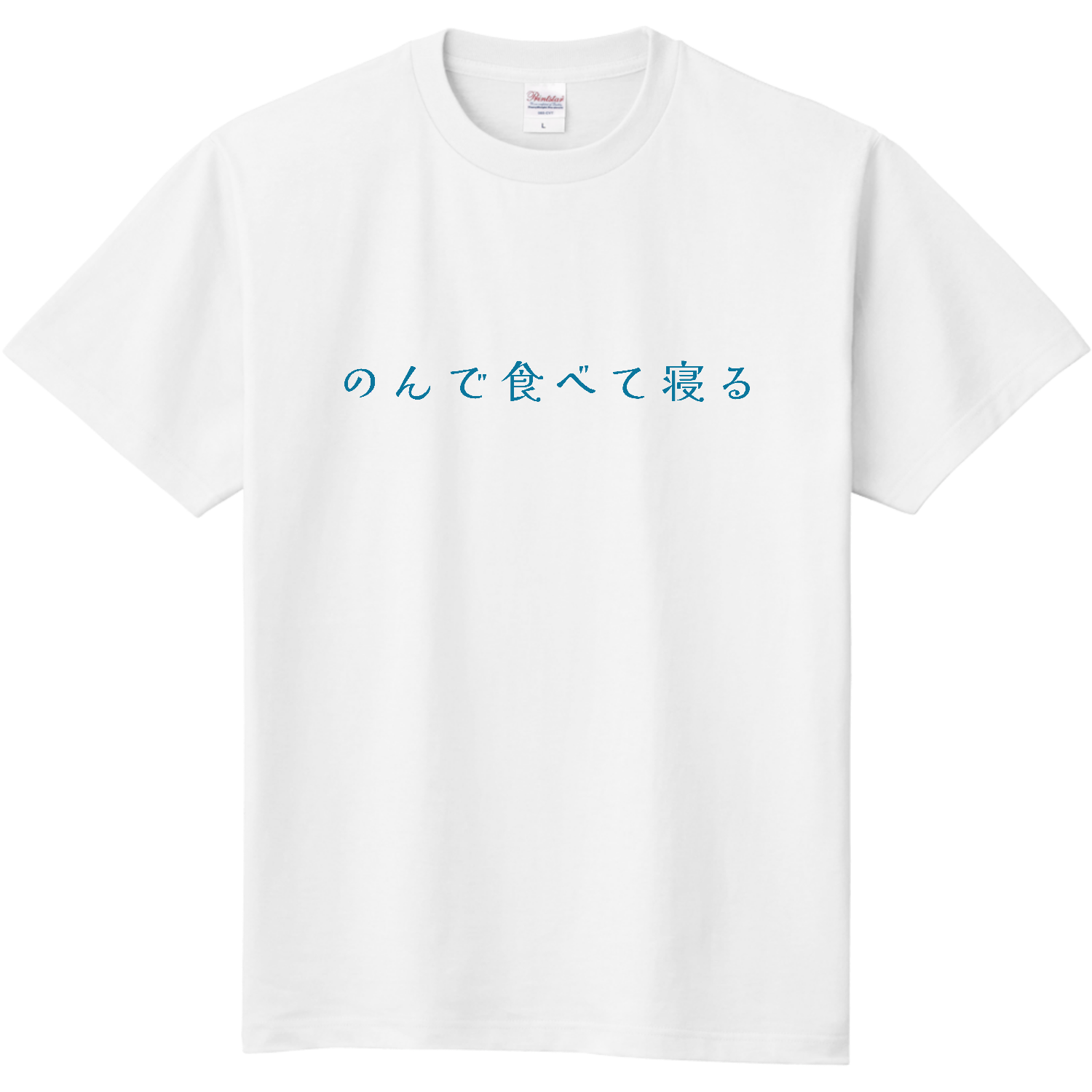 NaolipナオリップとAURAFEY オーラフェイ未使用白Tシャツ のんで食べて寝る - blue Tシャツ｜スナック吞兵衛 - オリラボマーケット