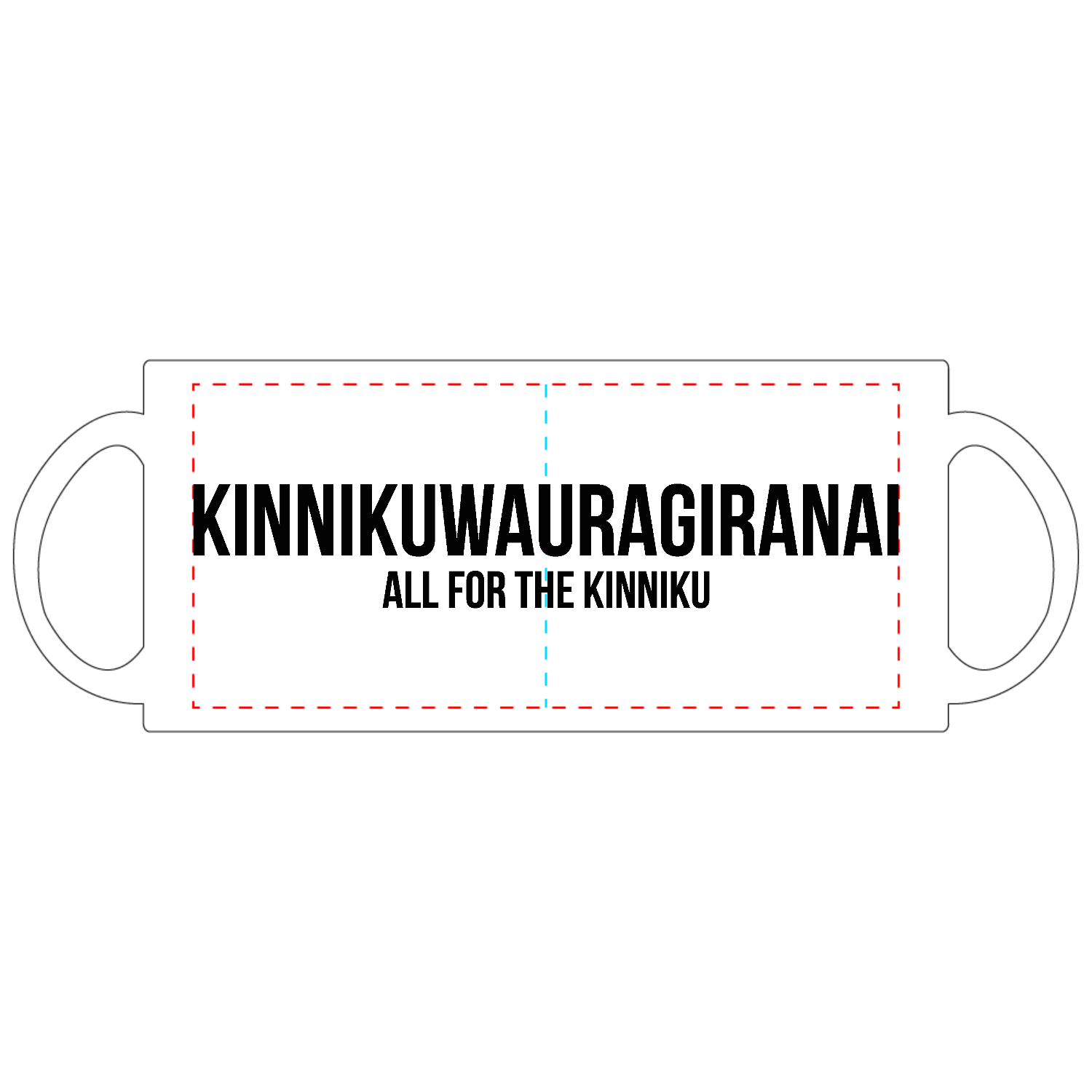 【KINNIKUWAURAGIRANAI】 定番マグカップ