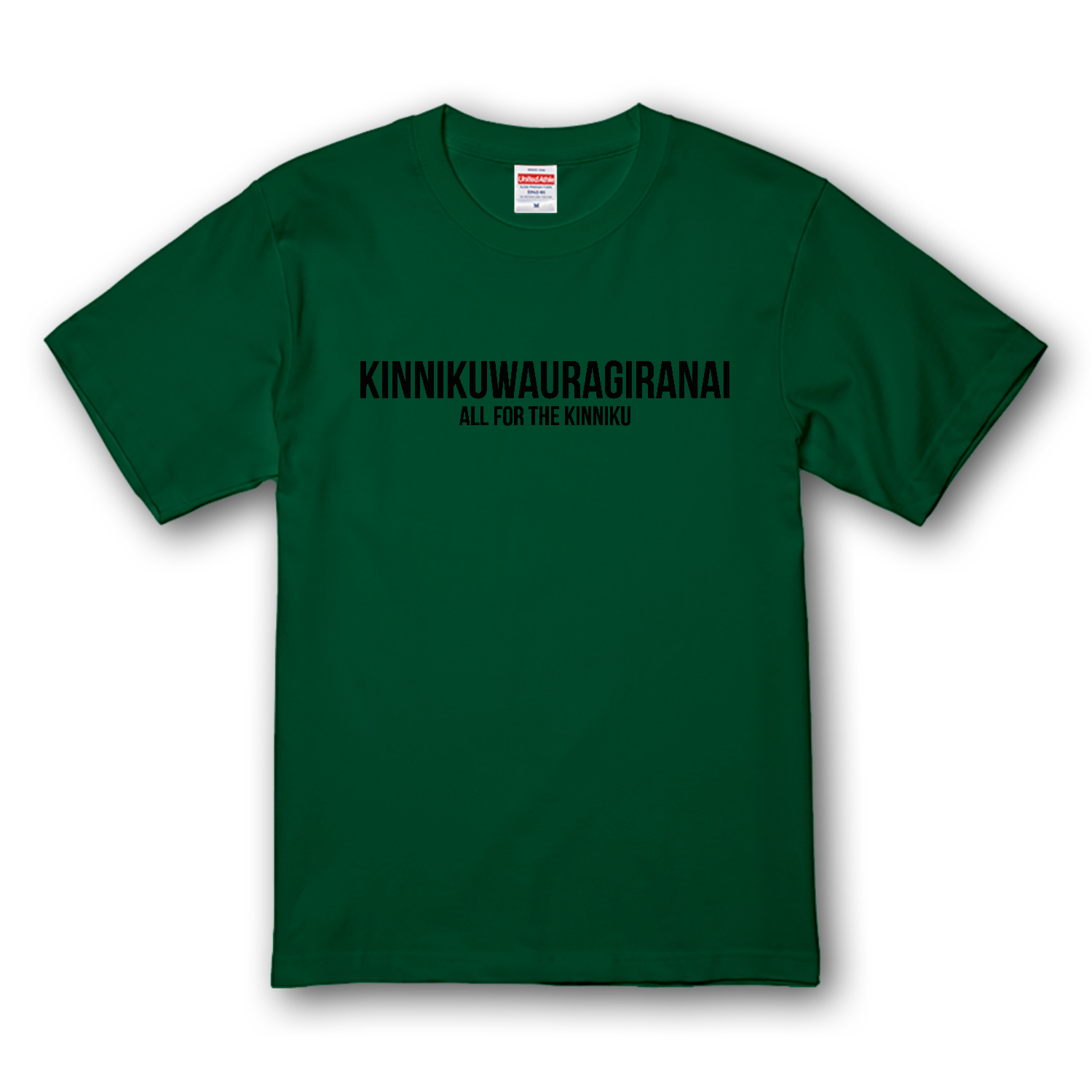 【KINNIKUWAURAGIRANAI】 プレミアムTシャツ