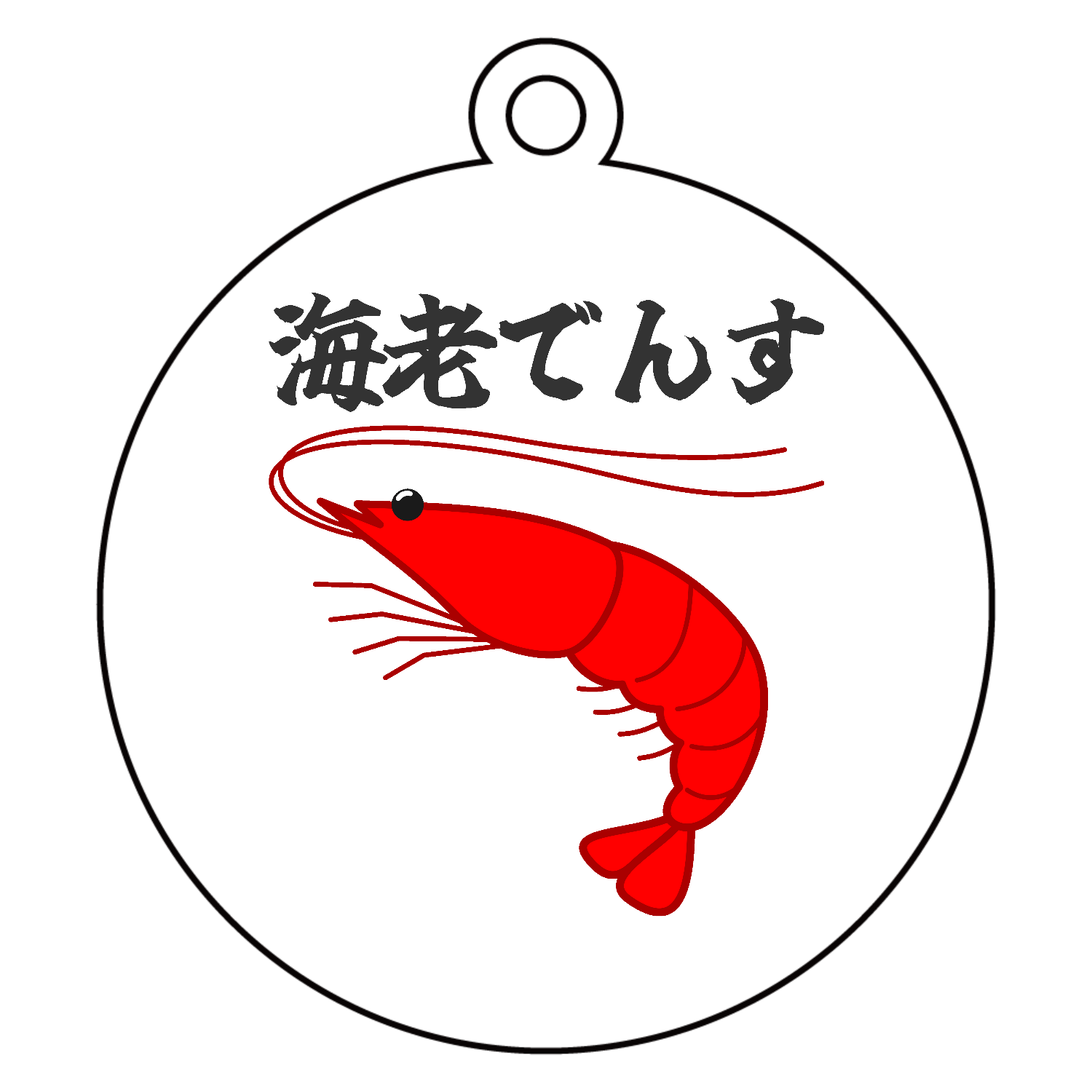 【海老でんす】アクリルキーホルダー　丸型 (6cm)1