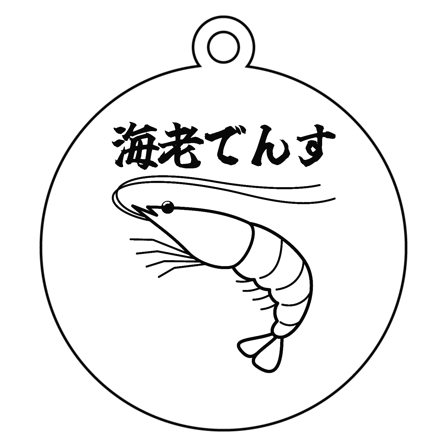 【海老でんす】#2アクリルキーホルダー　丸型 (6cm)1