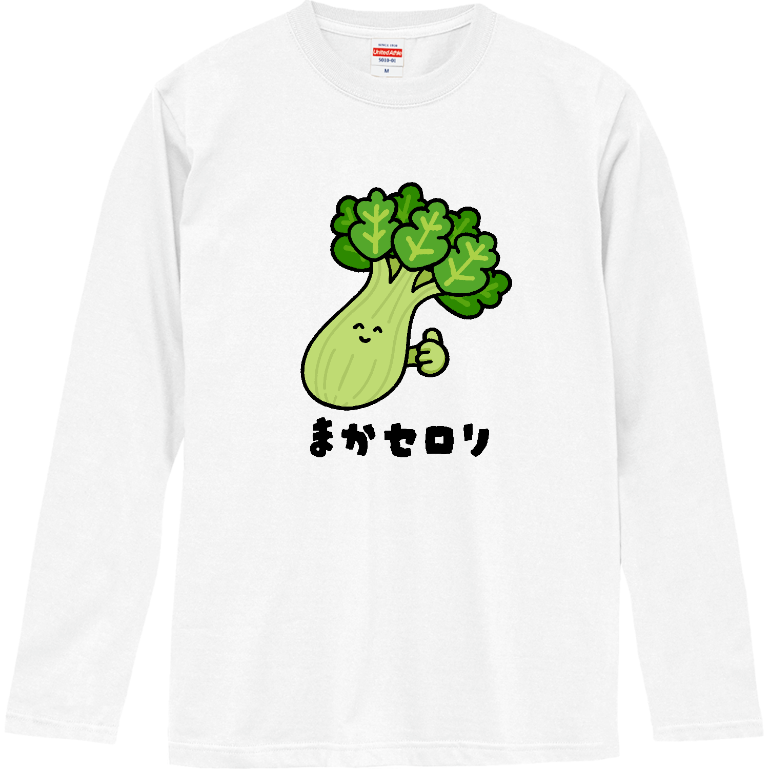 まかセロリ 長袖Tシャツ｜Nolli - オリラボマーケット