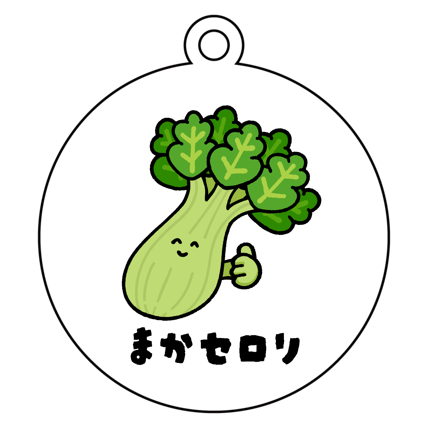 まかセロリ アクリルキーホルダー　丸型 (6cm)