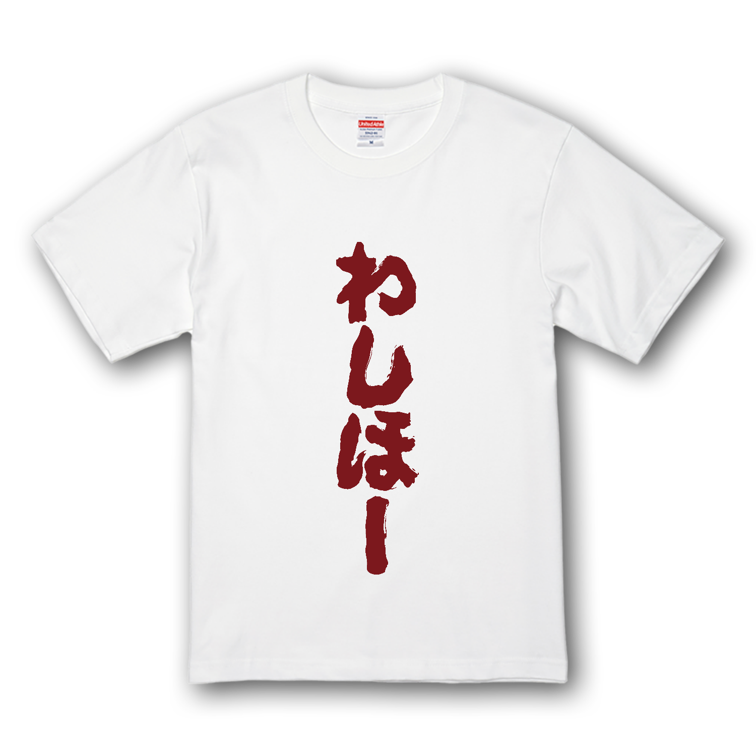 わしほー【筆文字】 Tシャツ｜オノマトピア - オリラボマーケット