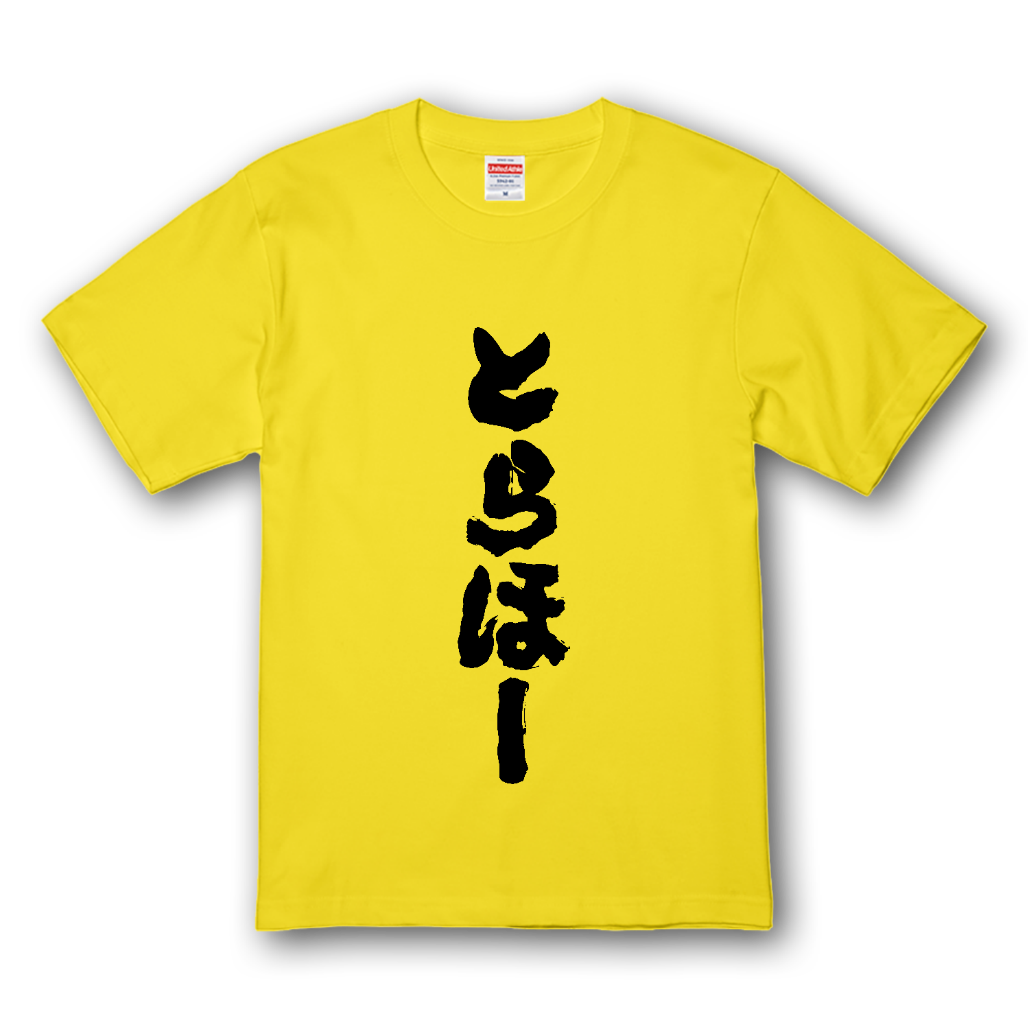 とら ほ