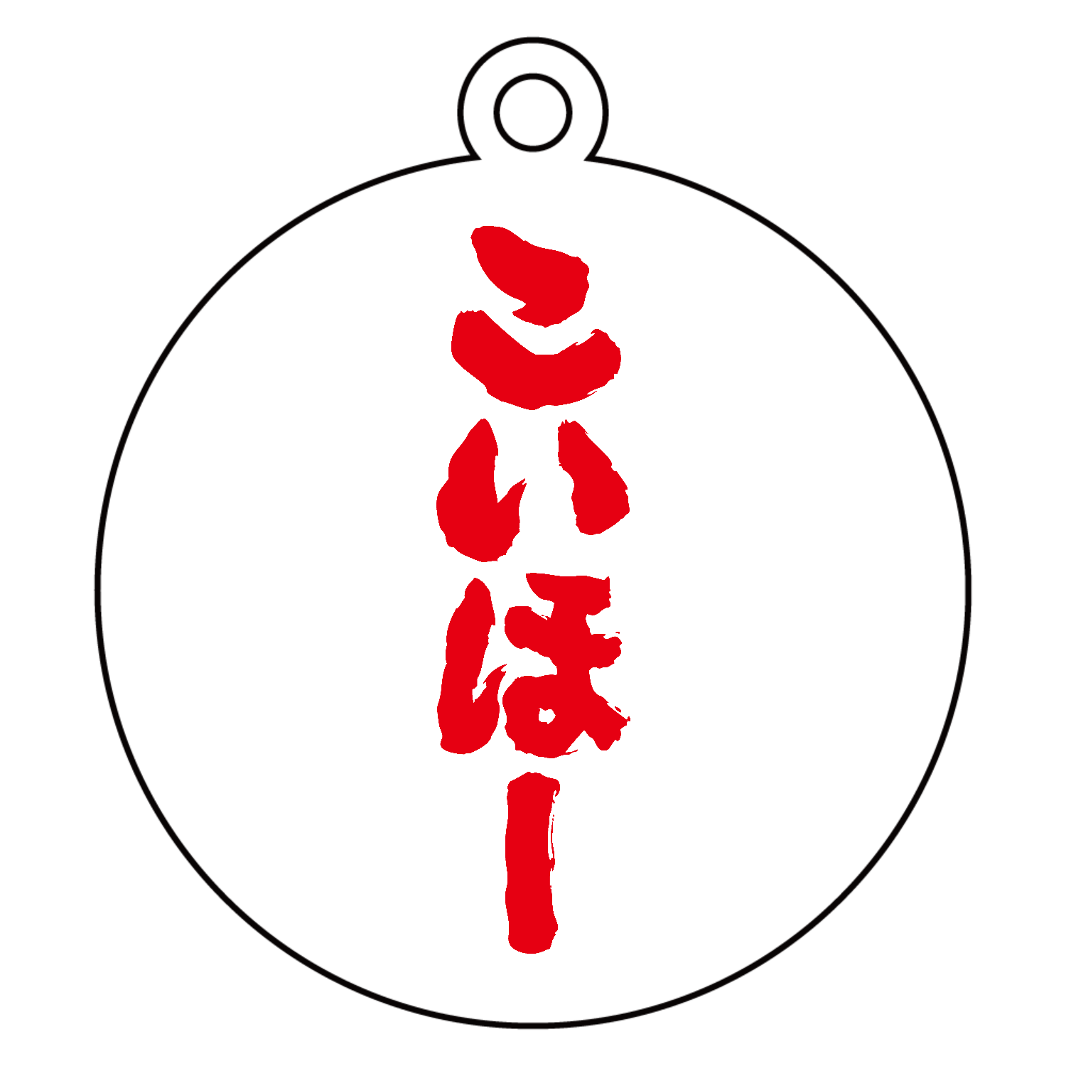 こい ほ ー と は