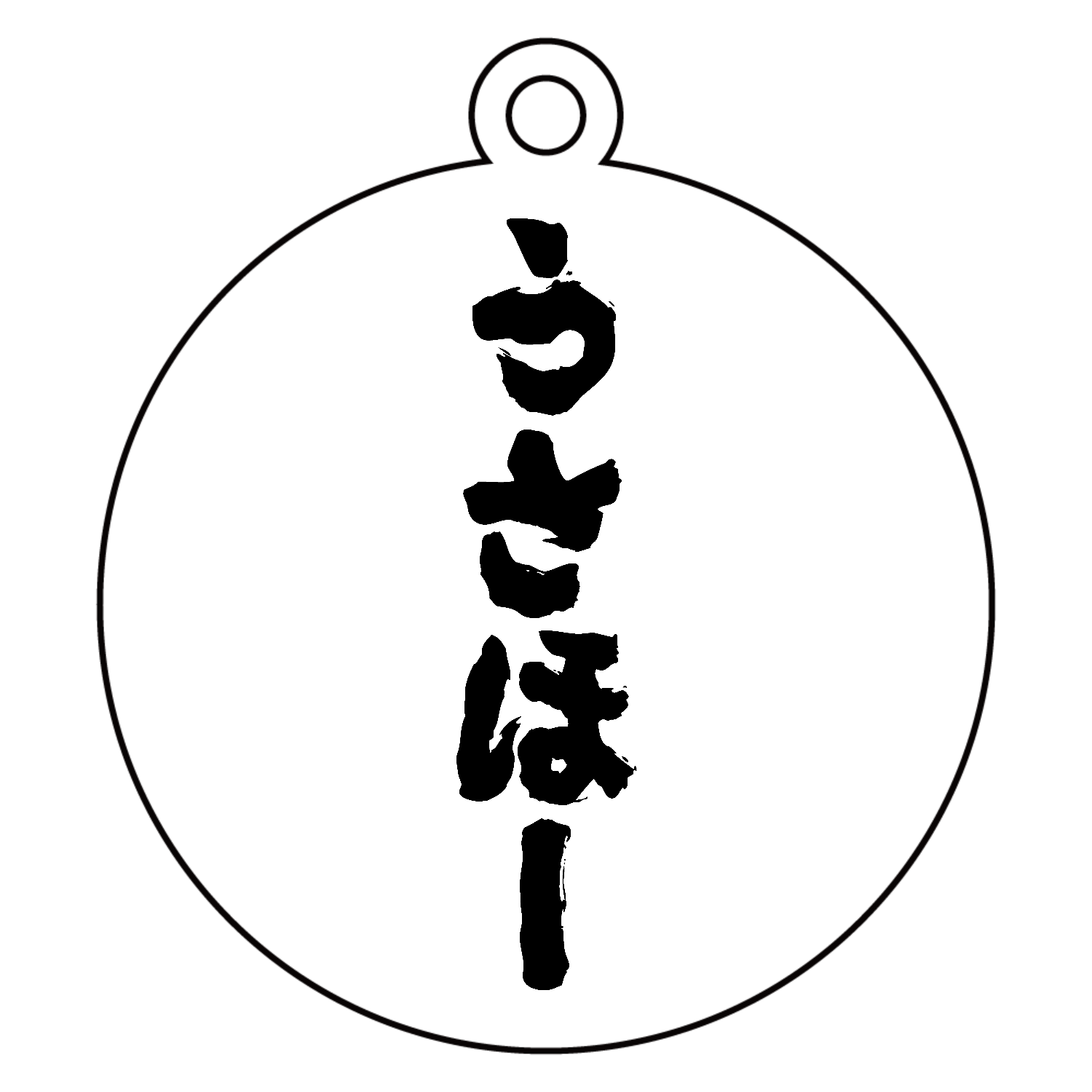 うさほー【筆文字】 キーホルダー｜オノマトピア - オリラボマーケット