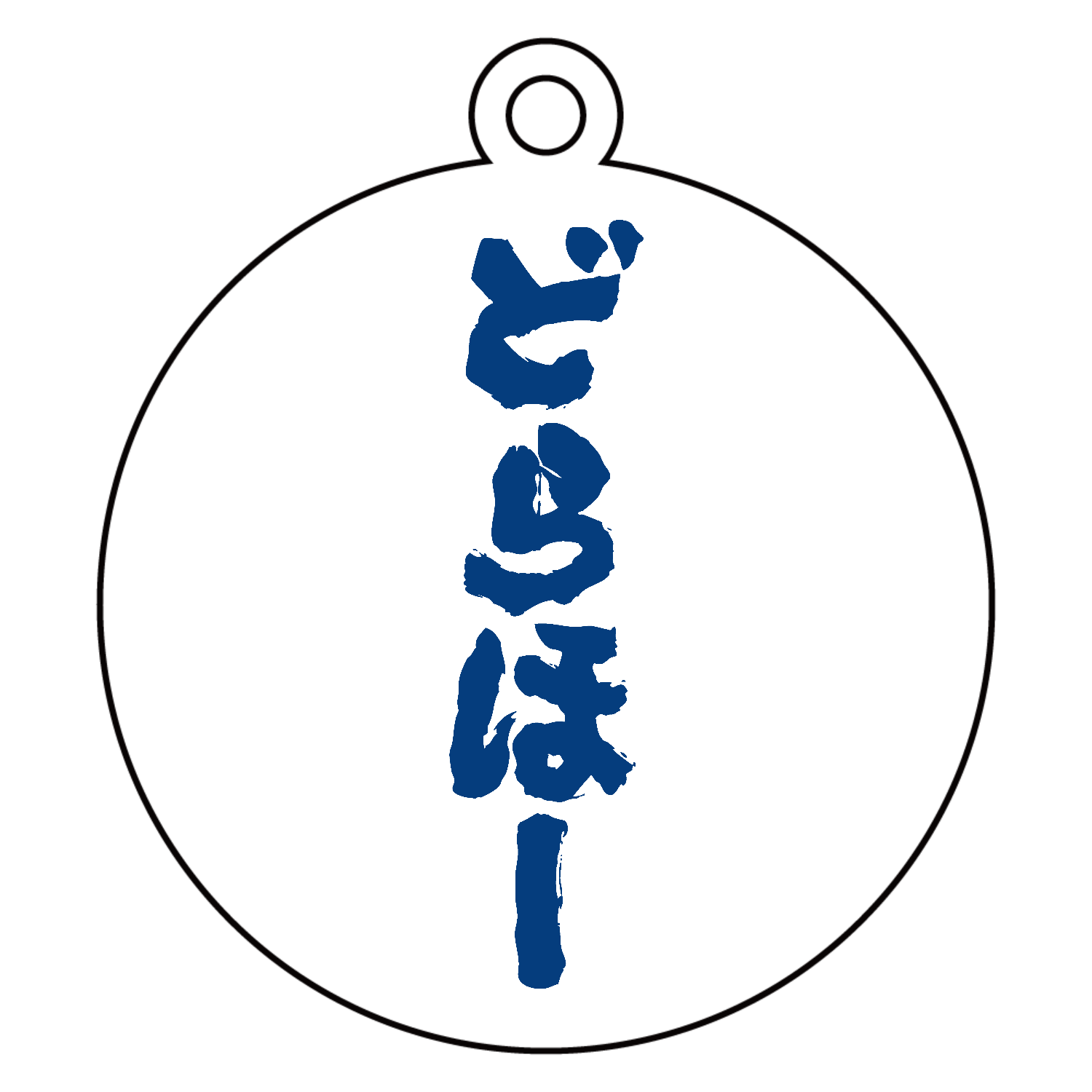 どらほー【筆文字】アクリルキーホルダー 丸型 (6cm)の商品購入ページ