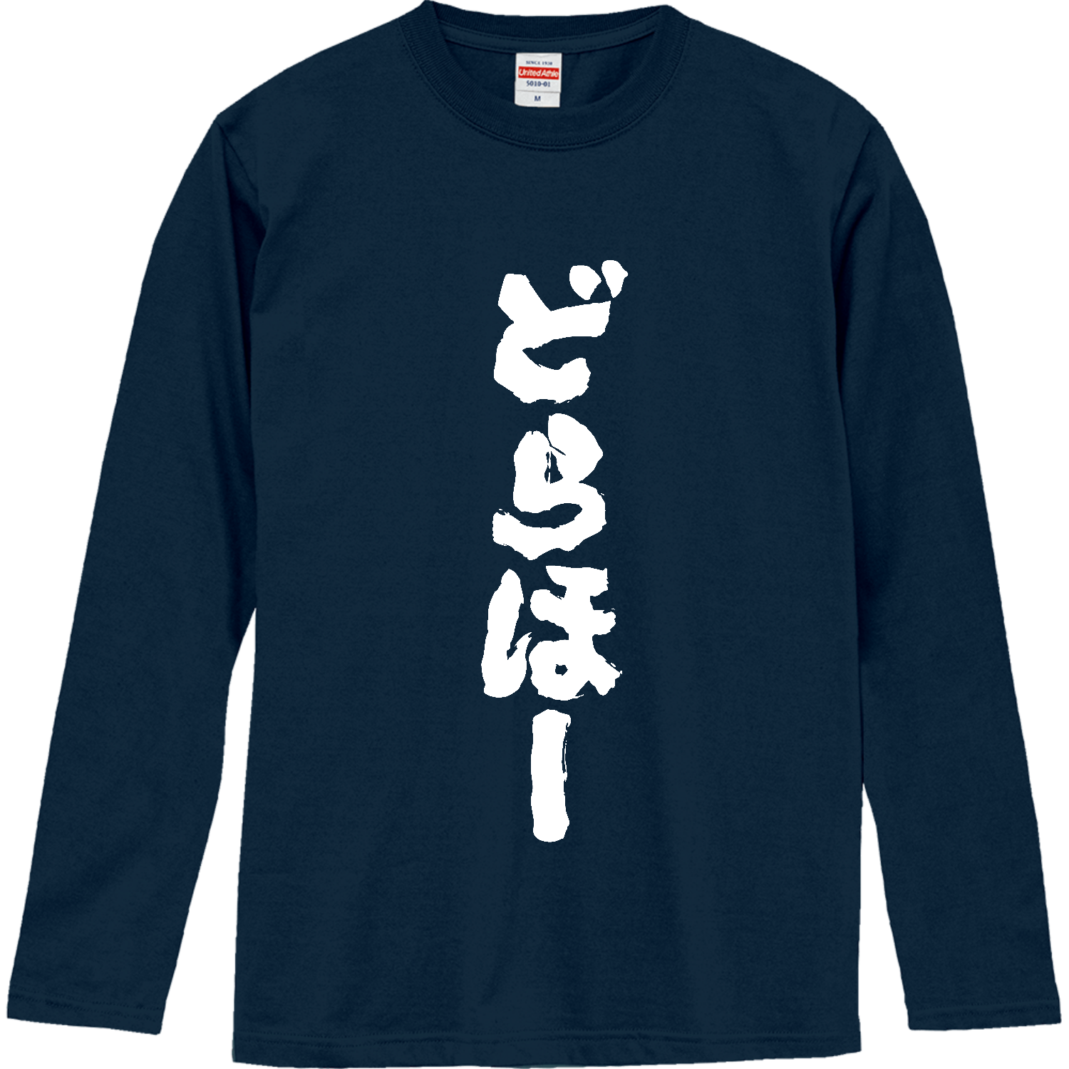 どらほー【筆文字】文字白ロングスリーブTシャツの商品購入ページ 