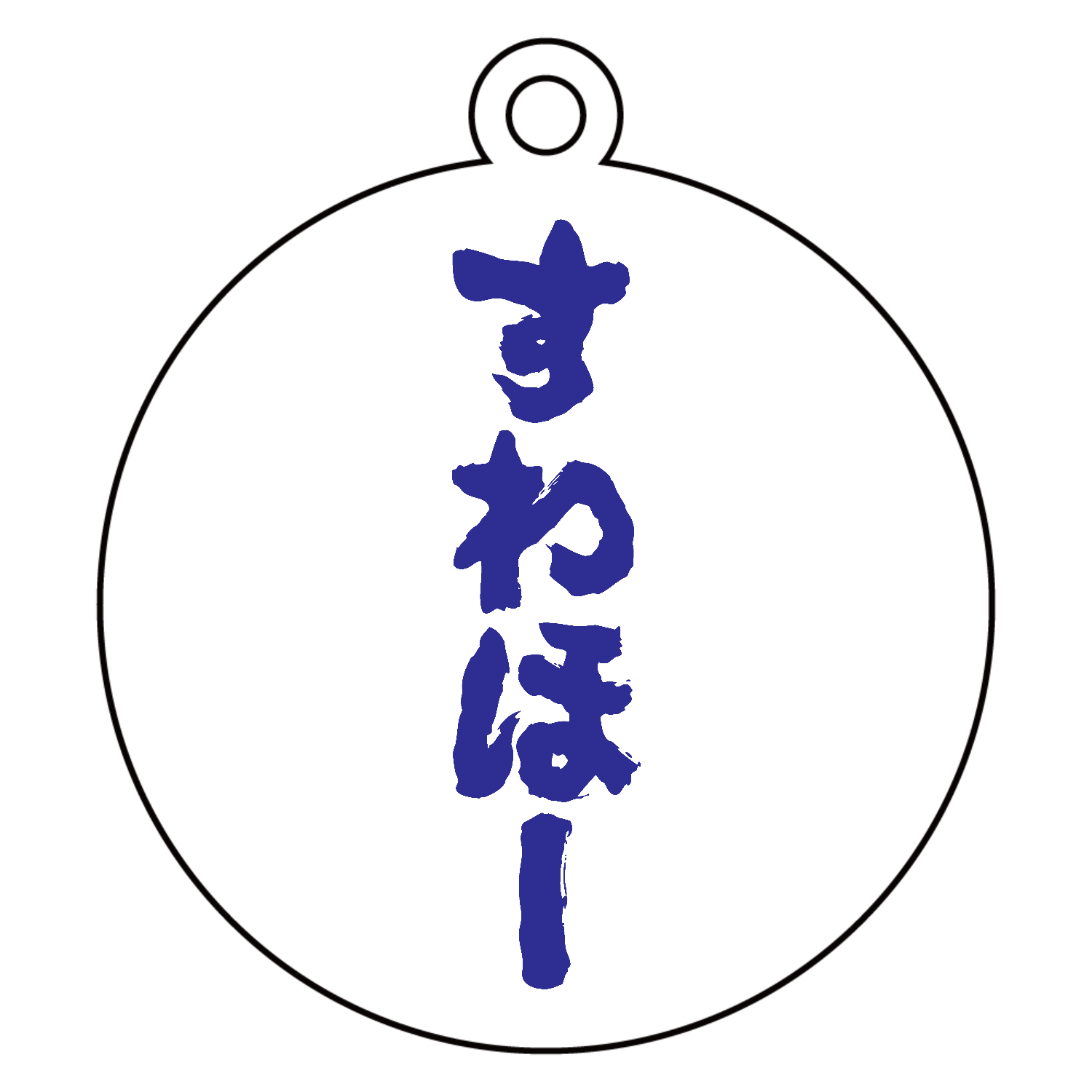 すわほー【筆文字】文字ブルー キーホルダー｜オノマトピア - オリラボ