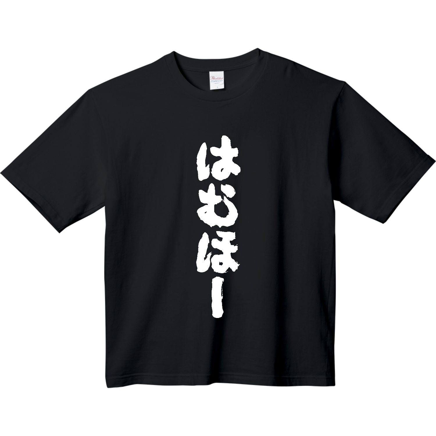 はむほー（筆文字）文字白ヘビーウェイト ビッグシルエットTシャツの 