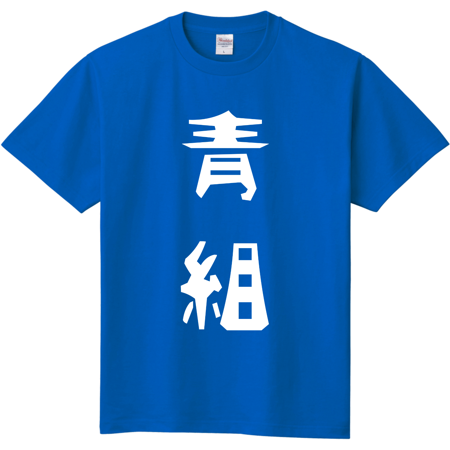 青組Tシャツ定番Tシャツの商品購入ページ｜クリエイターの