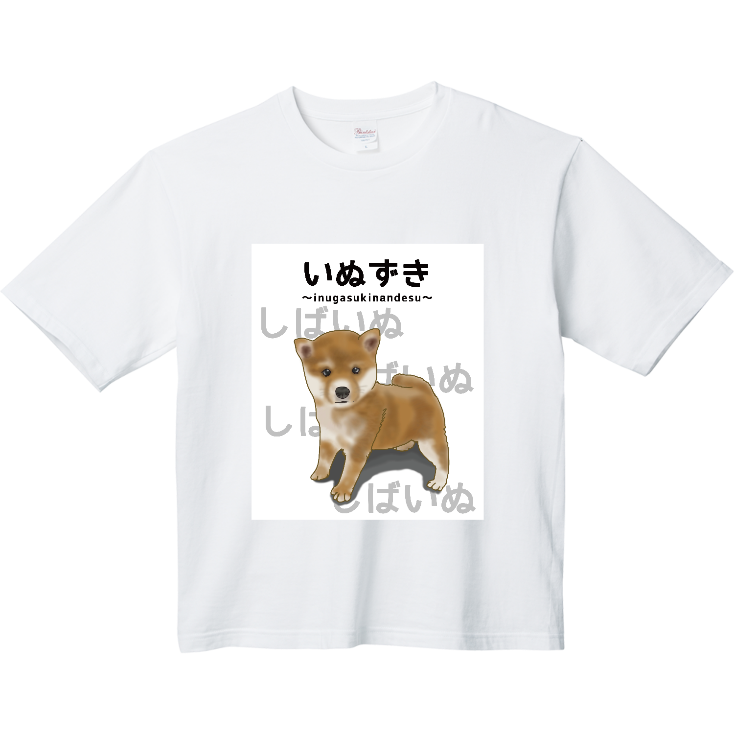 しばいぬ / いぬずき～inugasukinandesu～ ヘビーウェイト ビッグシルエットTシャツ