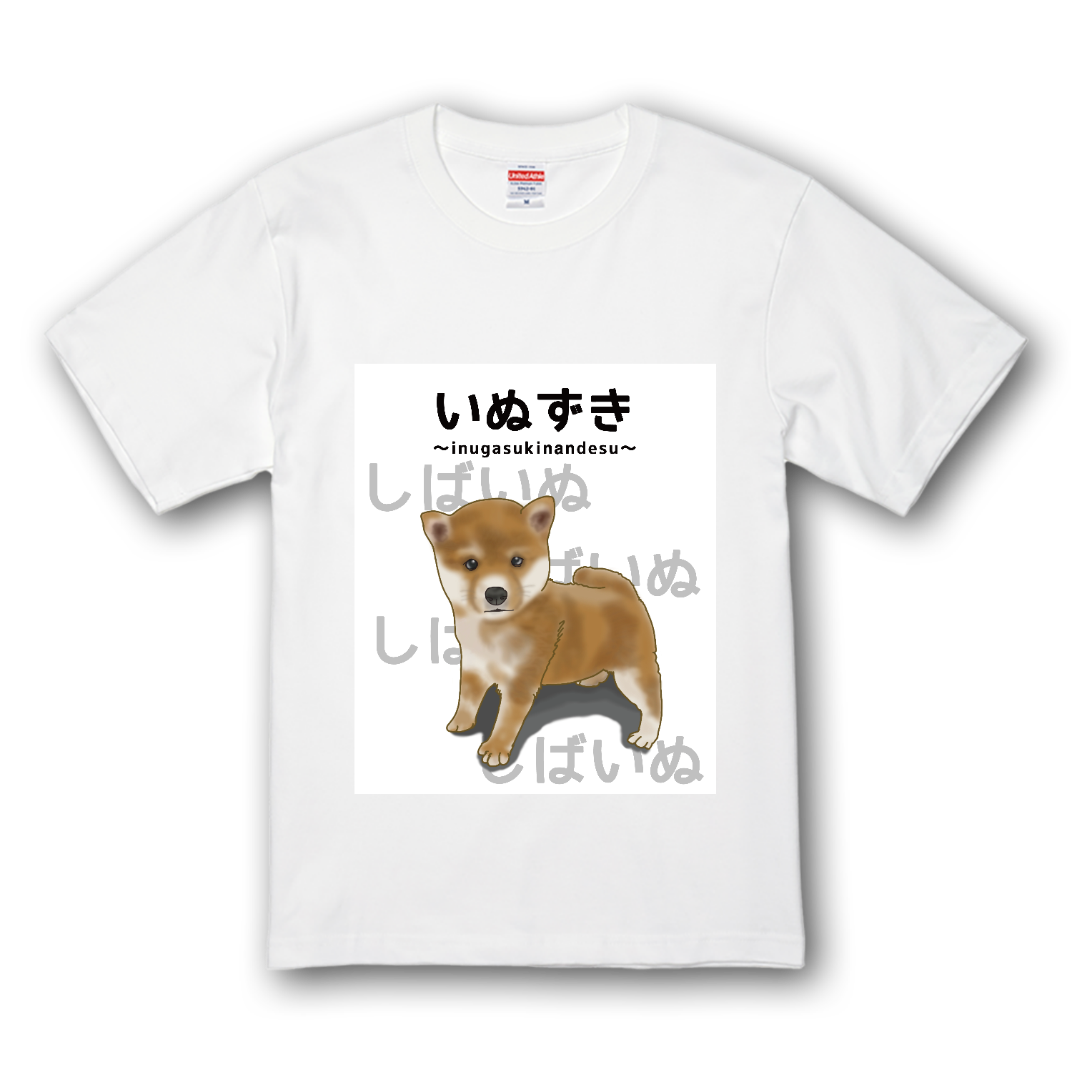 しばいぬ / いぬずき～inugasukinandesu～ プレミアムTシャツ