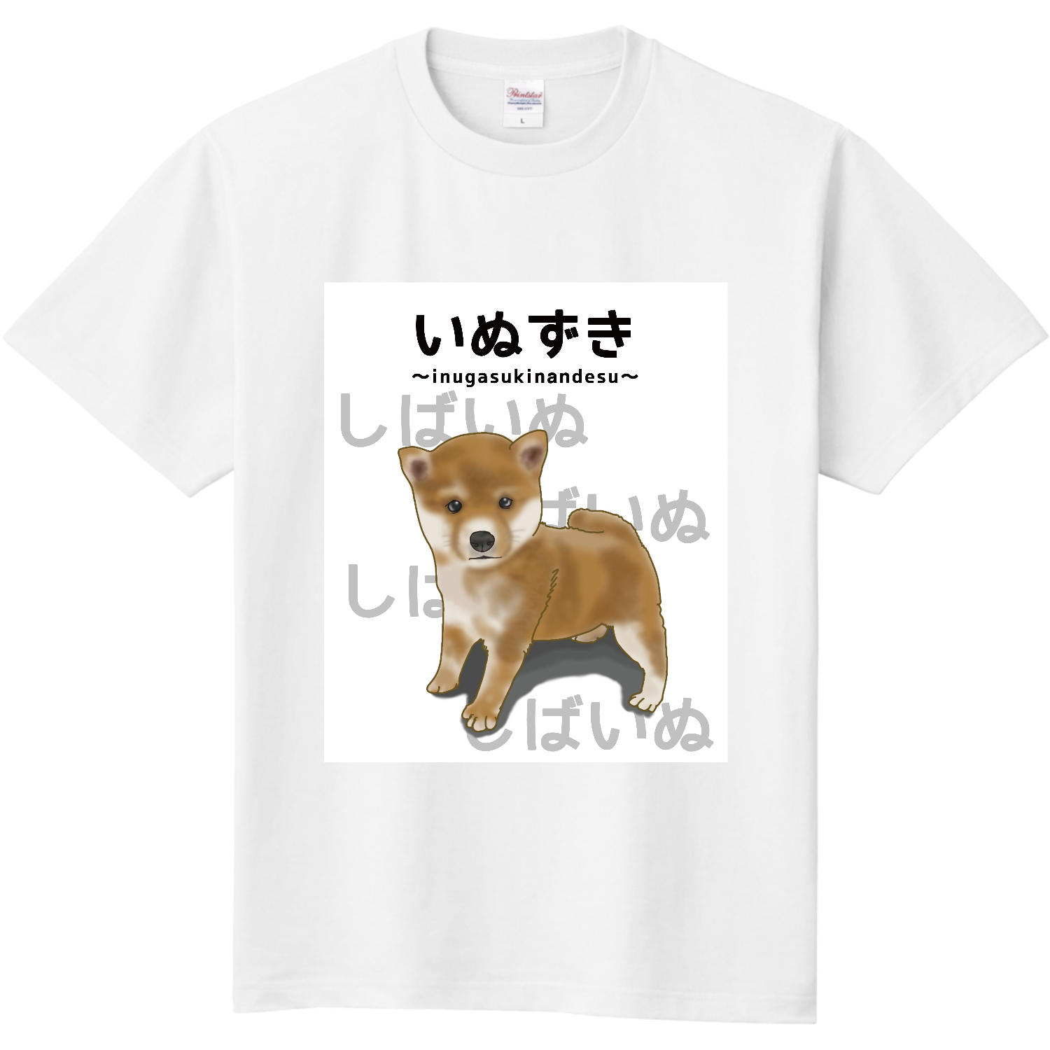 しばいぬ / いぬずき～inugasukinandesu～ 定番Ｔシャツ