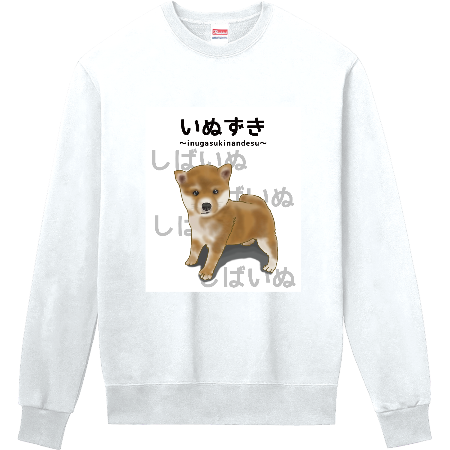 しばいぬ / いぬずき～inugasukinandesu～ 定番スウェット