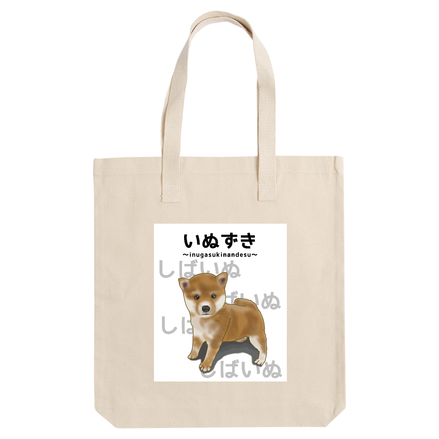 しばいぬ / いぬずき～inugasukinandesu～ アーバントート【白プリントあり】