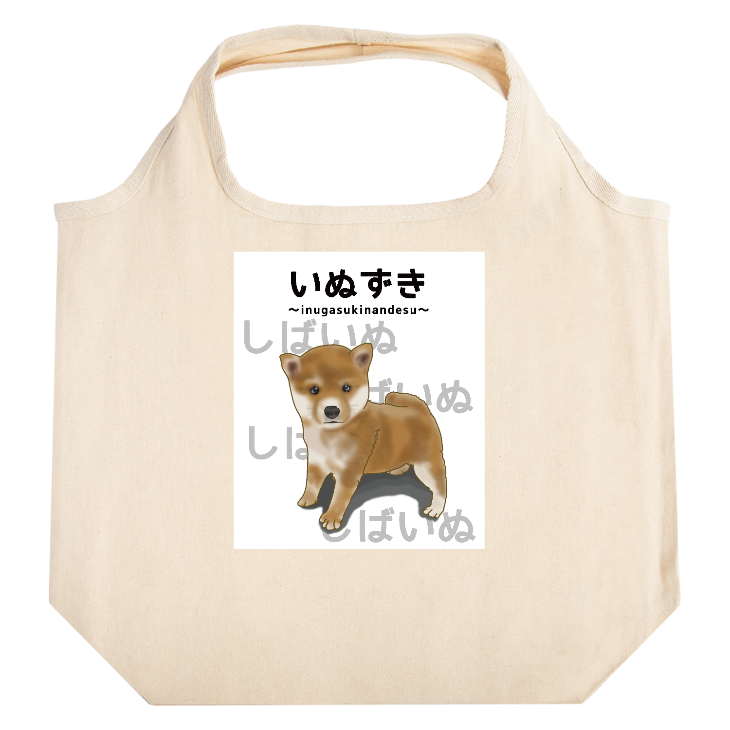 しばいぬ / いぬずき～inugasukinandesu～ たためるマルシェ【白プリントあり】