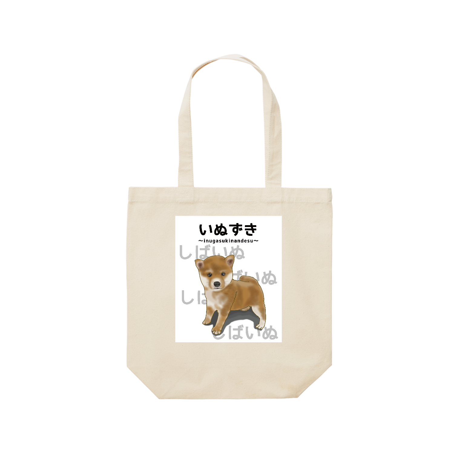 しばいぬ / いぬずき～inugasukinandesu～ レギュラーキャンバストートバッグ(M) (フルカラー転写プリント)