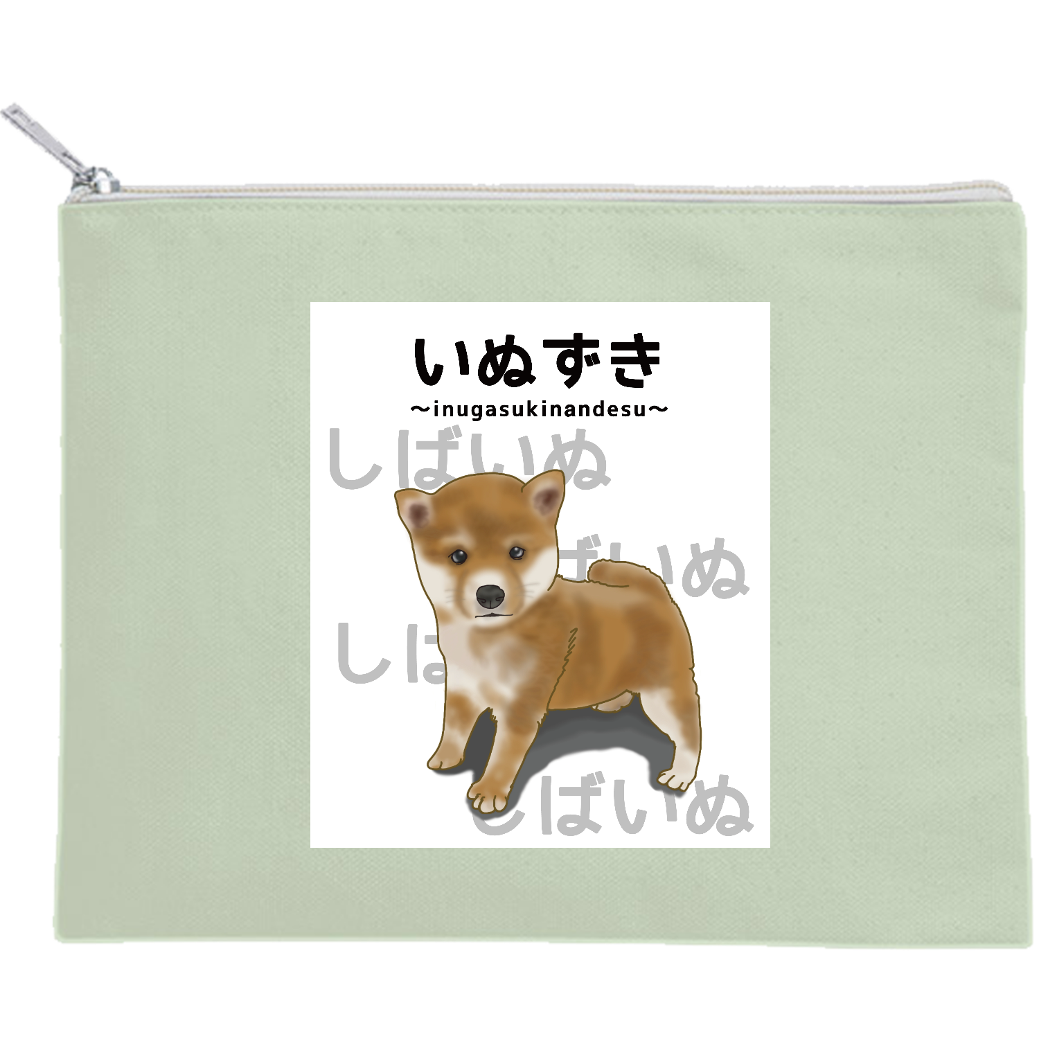 しばいぬ / いぬずき～inugasukinandesu～ キャンバスフラットポーチ（M）【白プリント有】