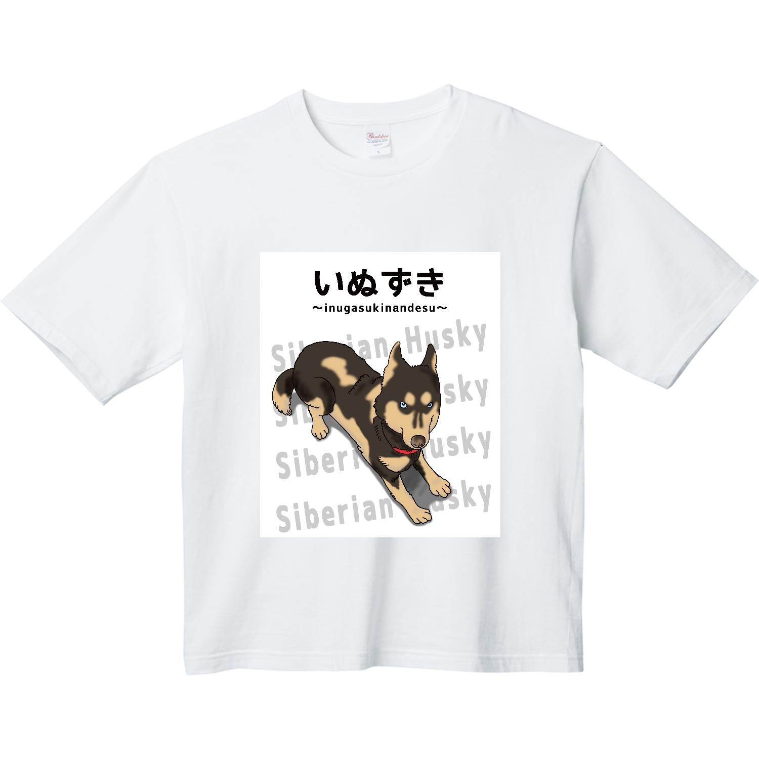 シベリアンハスキー / いぬずき～inugasukinandesu～ ヘビーウェイト ビッグシルエットTシャツ