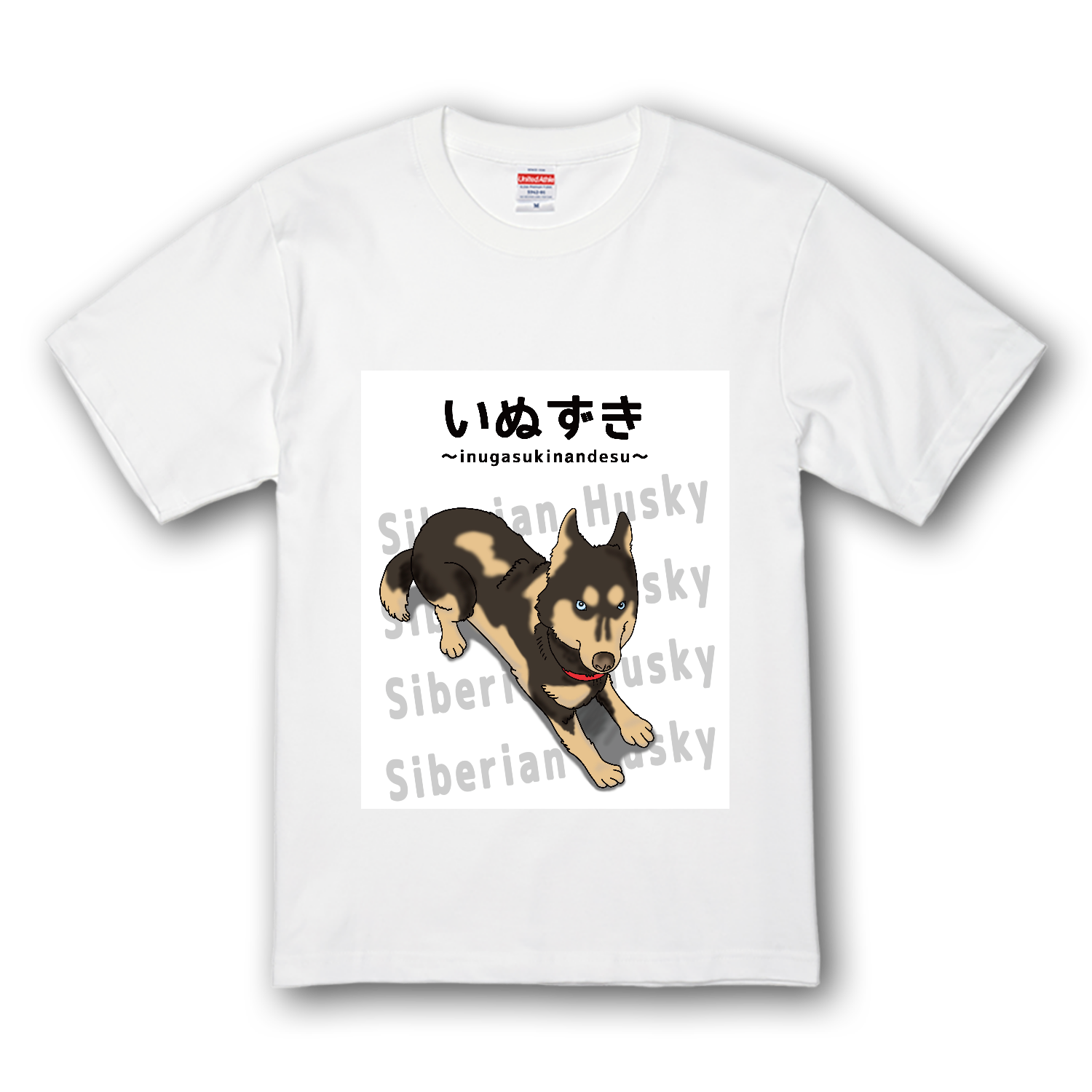 シベリアンハスキー / いぬずき～inugasukinandesu～ プレミアムTシャツ