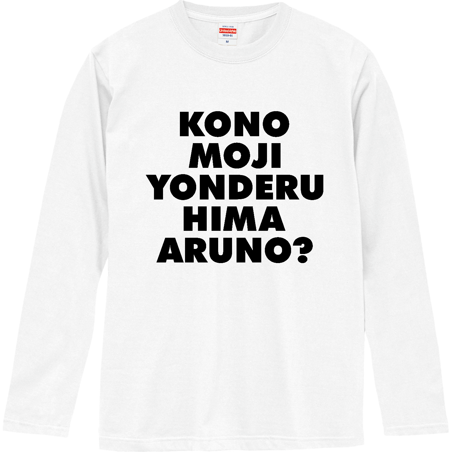この文字読んでる暇あるの？ロングスリーブTシャツの商品購入ページ 