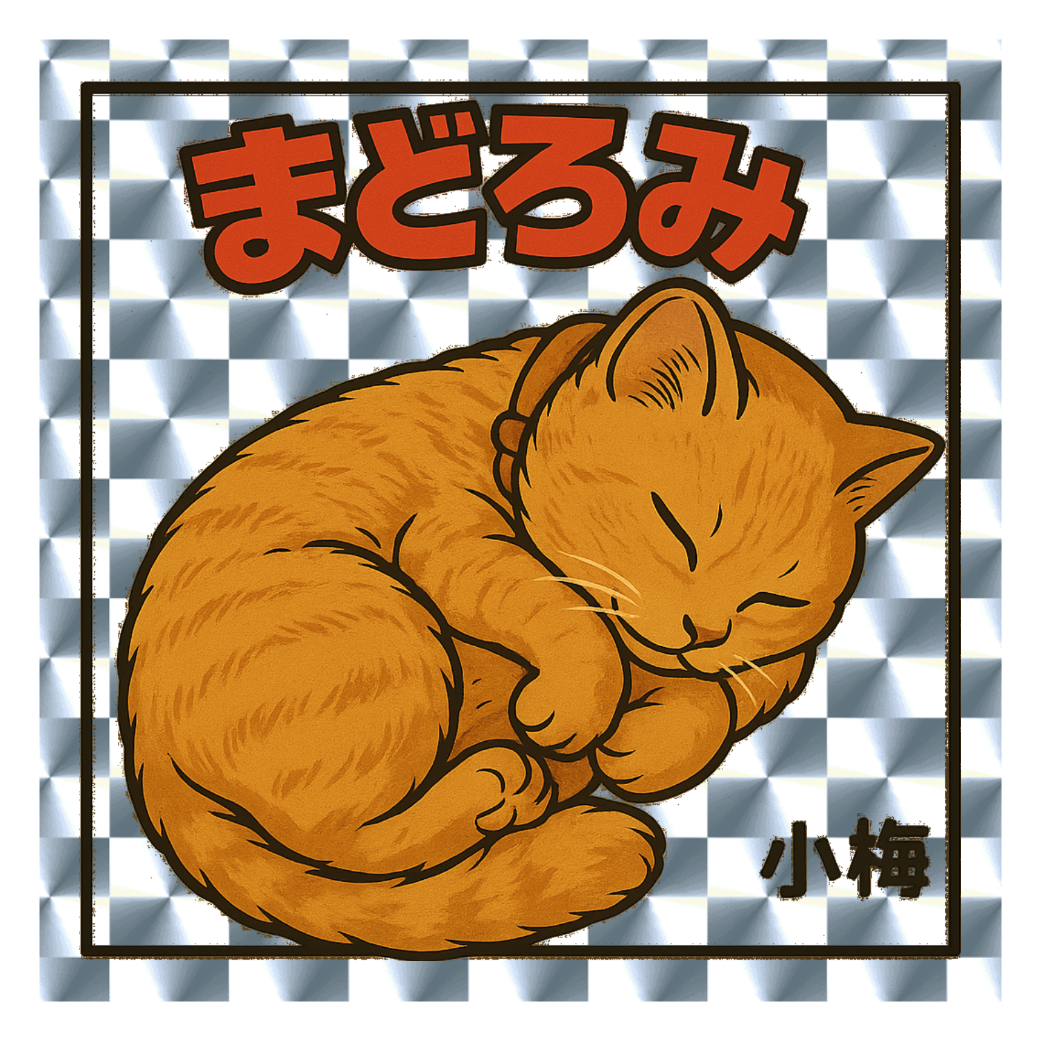 小梅『まどろみ』キラステッカー キラキラシール　シルバー