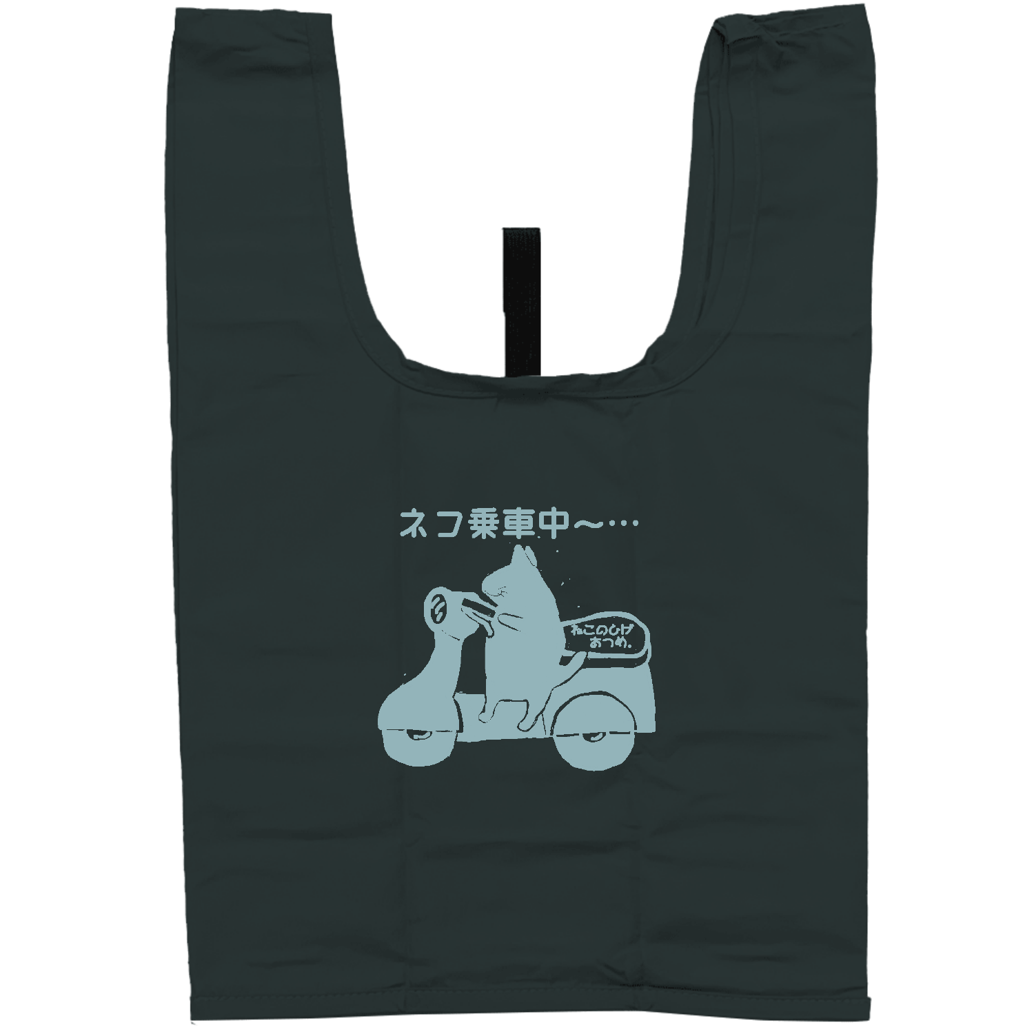 使ってないけど使用中バイク編Ｃ：ＪＰ：ねこのひげあつめ。 ウォッシャブルスムーストートmini
