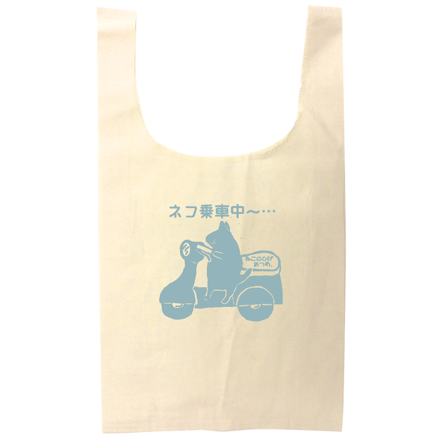 使ってないけど使用中バイク編Ｃ：ＪＰ：ねこのひげあつめ。 オーガニックコットンマルシェバッグ