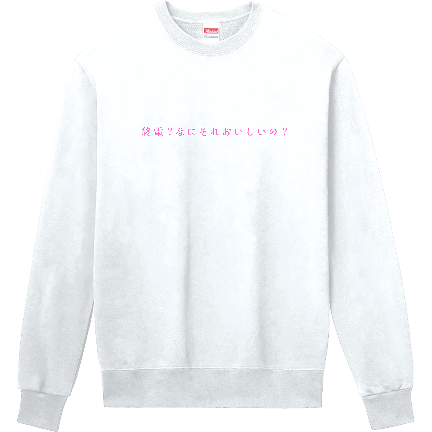 終電？なにそれおいしいの？ - pink 定番スウェット