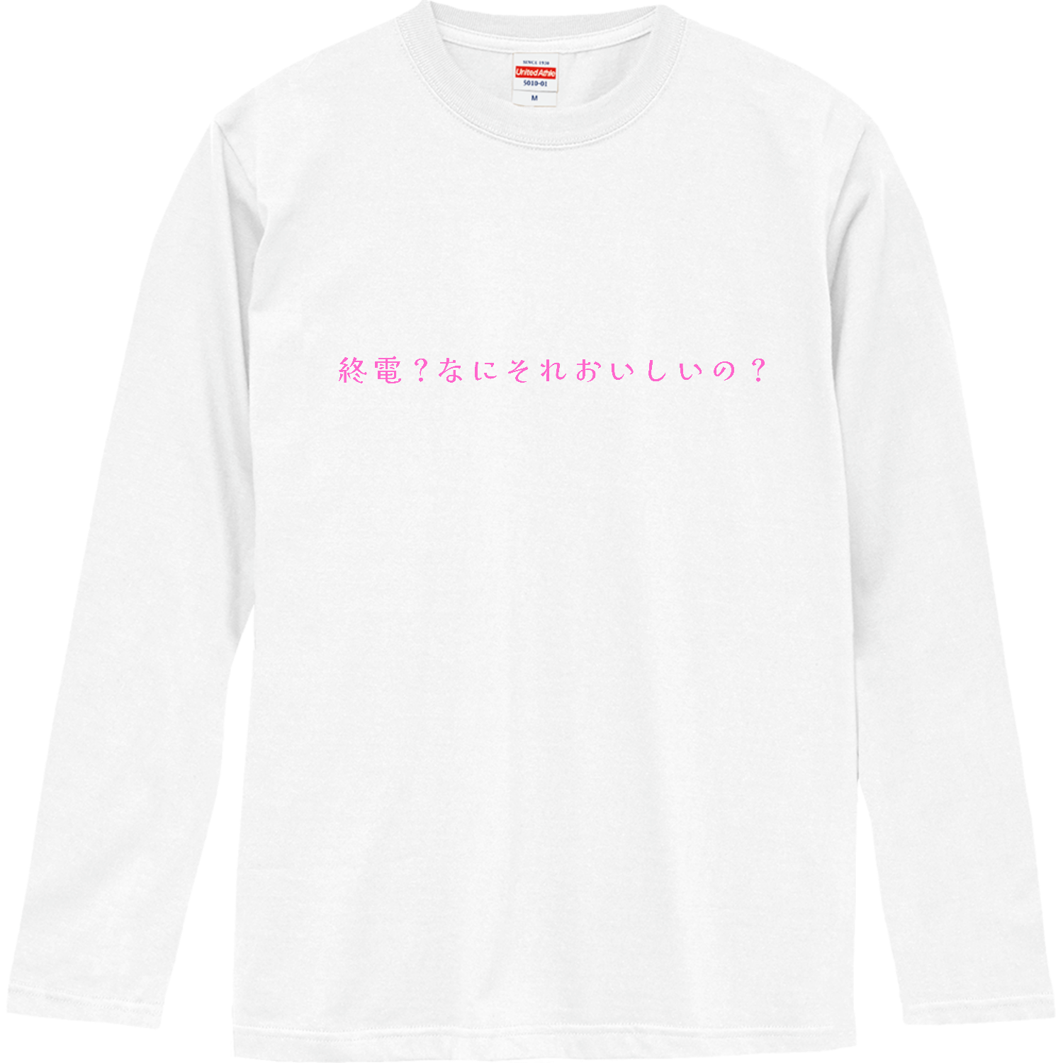 終電？なにそれおいしいの？ - pink ロングスリーブTシャツ