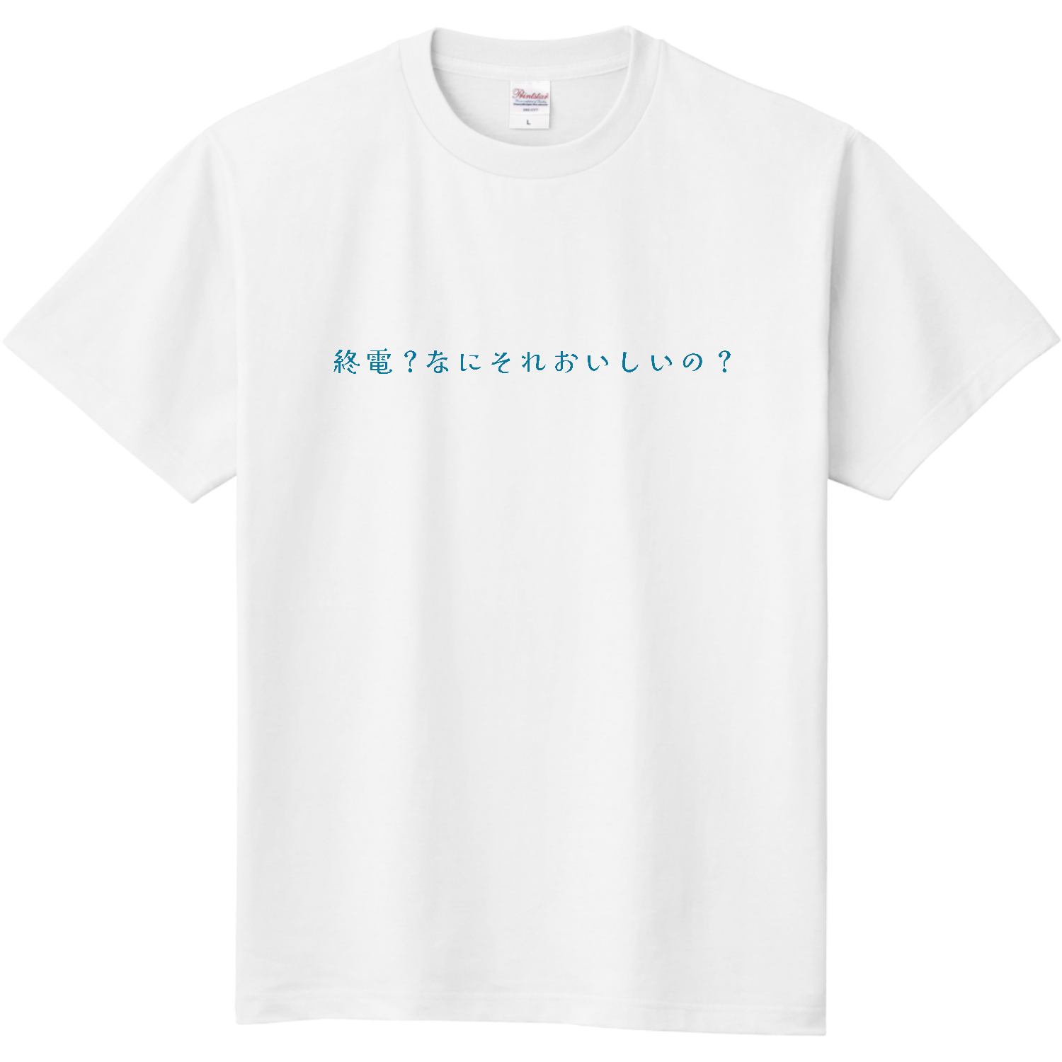 終電？なにそれおいしいの？ - blue 定番Ｔシャツ