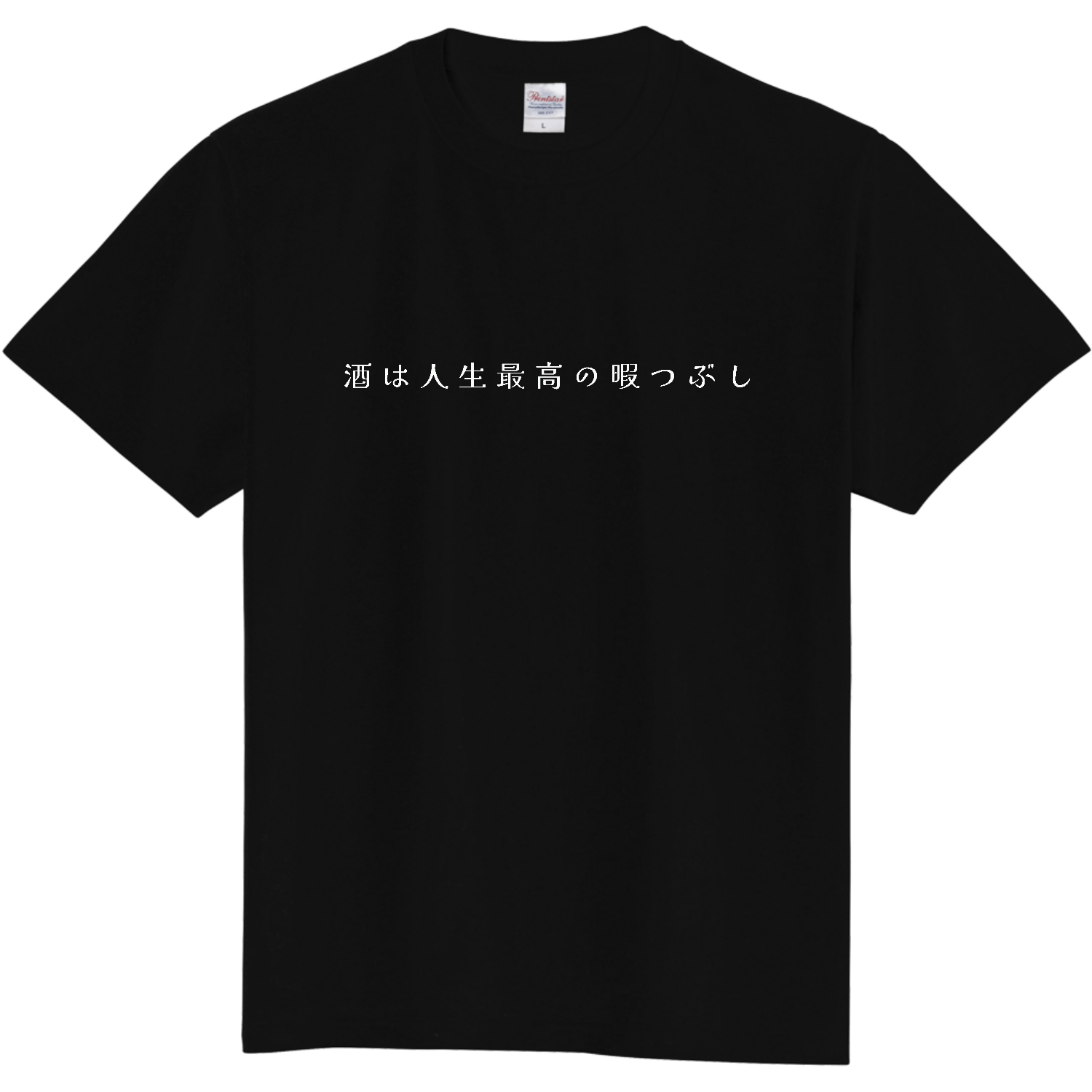 酒は人生最高の暇つぶし - white 定番Ｔシャツ