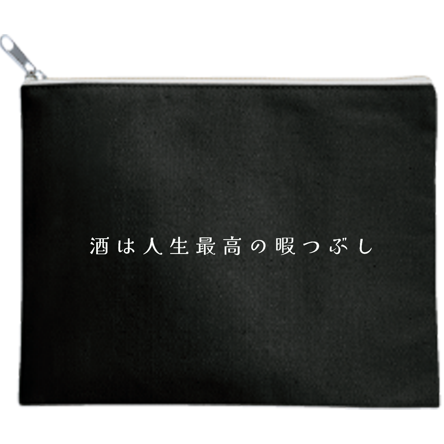 酒は人生最高の暇つぶし - white キャンバスポーチ（M）【白プリント有】