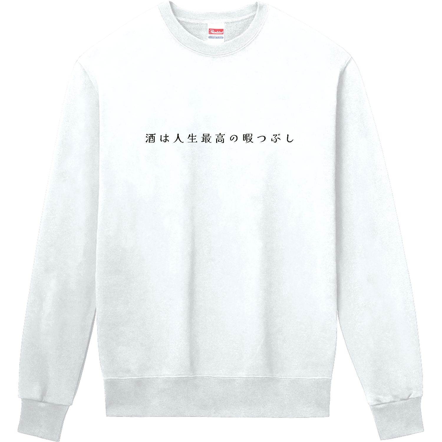 酒は人生最高の暇つぶし - black 定番スウェット