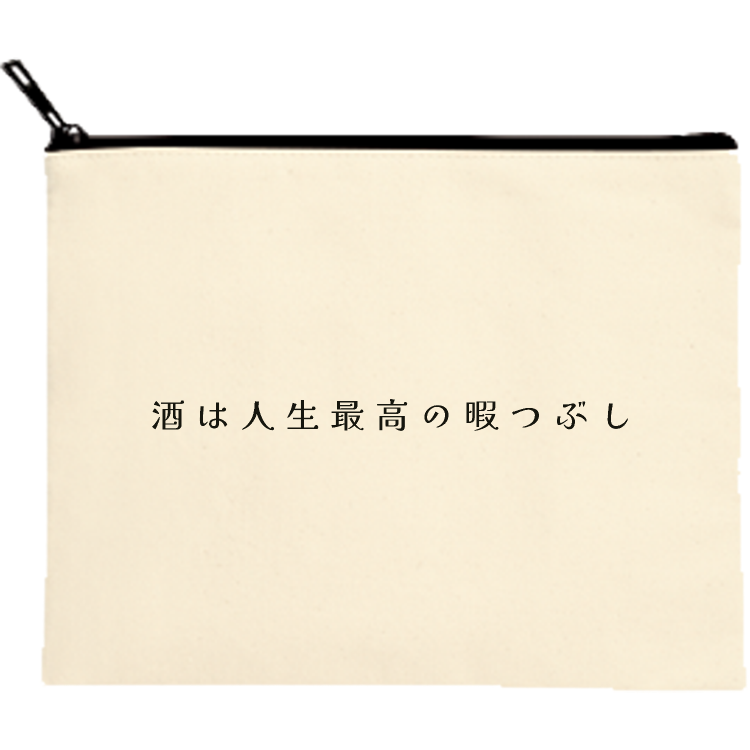 酒は人生最高の暇つぶし - black キャンバスポーチ（M）【白プリント有】
