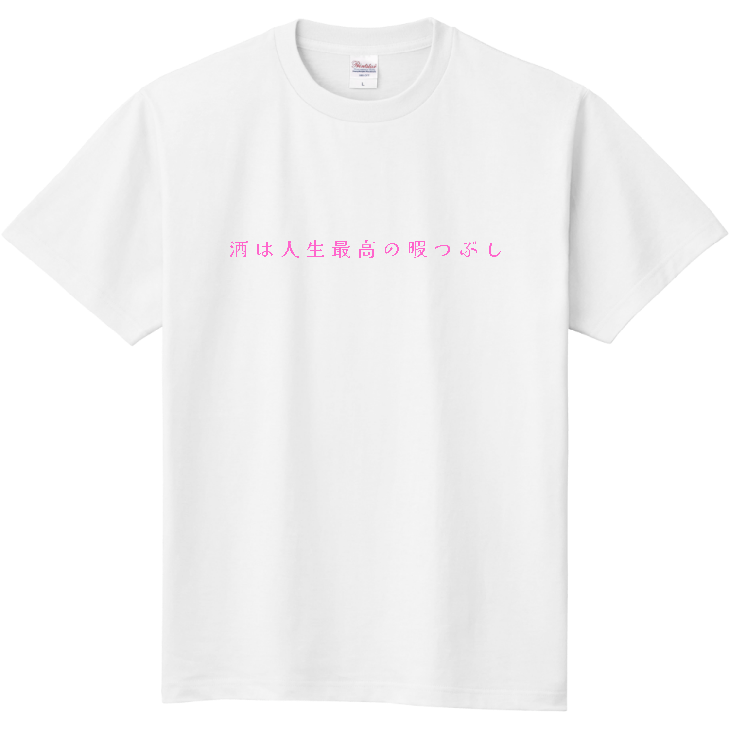 酒は人生最高の暇つぶし - pink 定番Ｔシャツ
